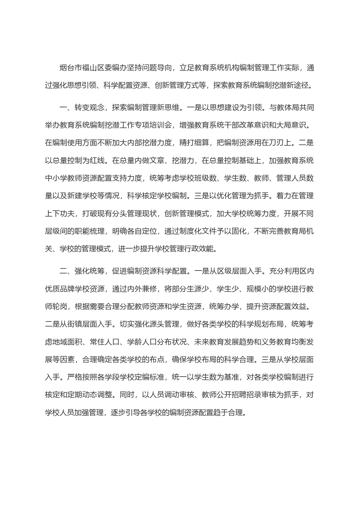 区委编办“三措并举” 创新教育系统编制挖潜新途径_第1页