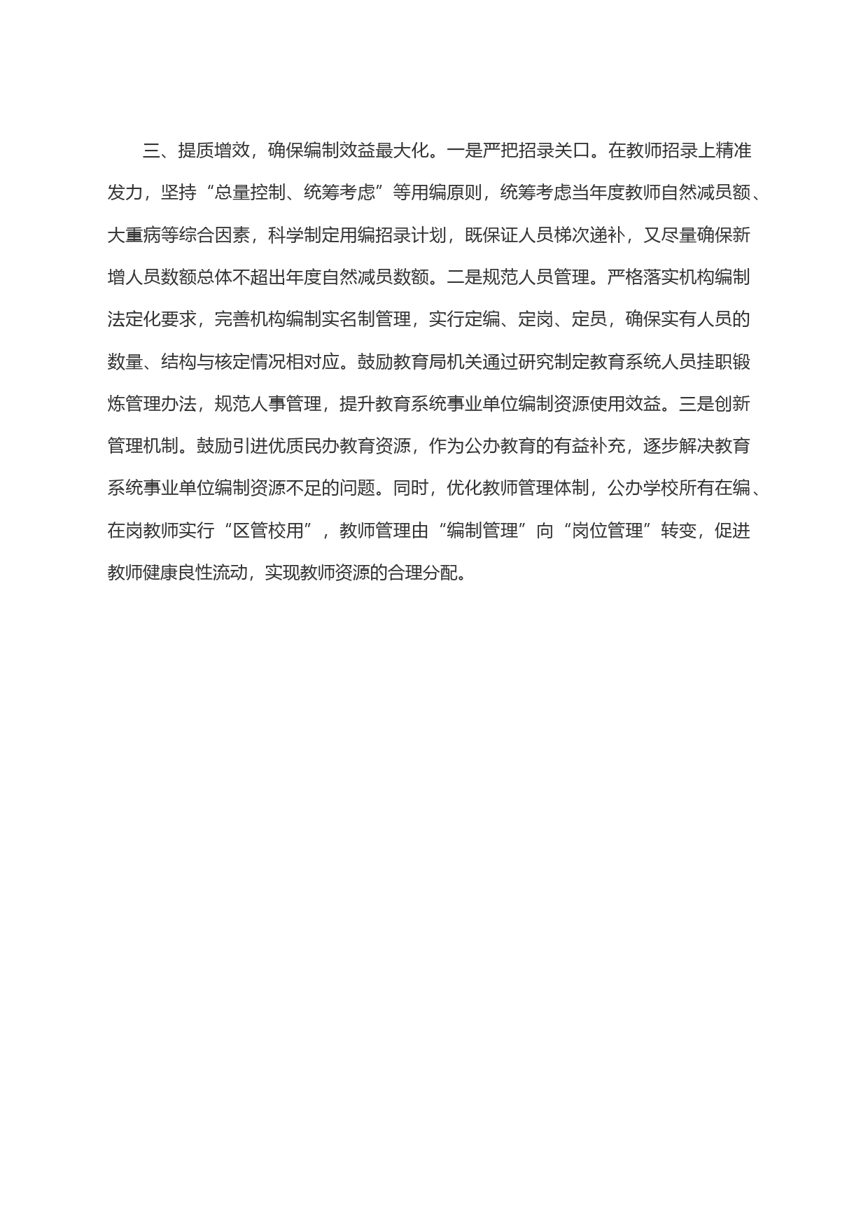 区委编办“三措并举” 创新教育系统编制挖潜新途径_第2页
