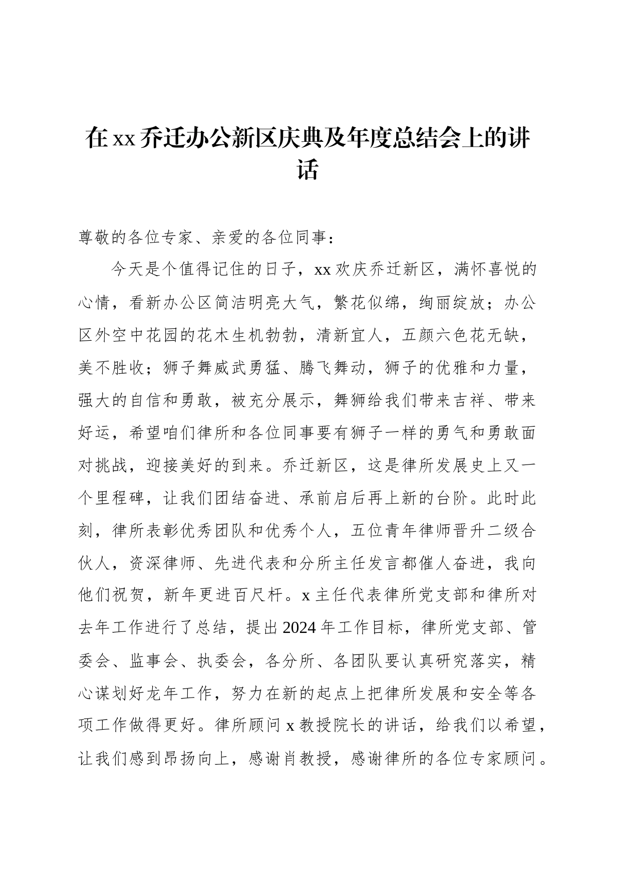 在xx乔迁办公新区庆典及年度总结会上的讲话_第1页
