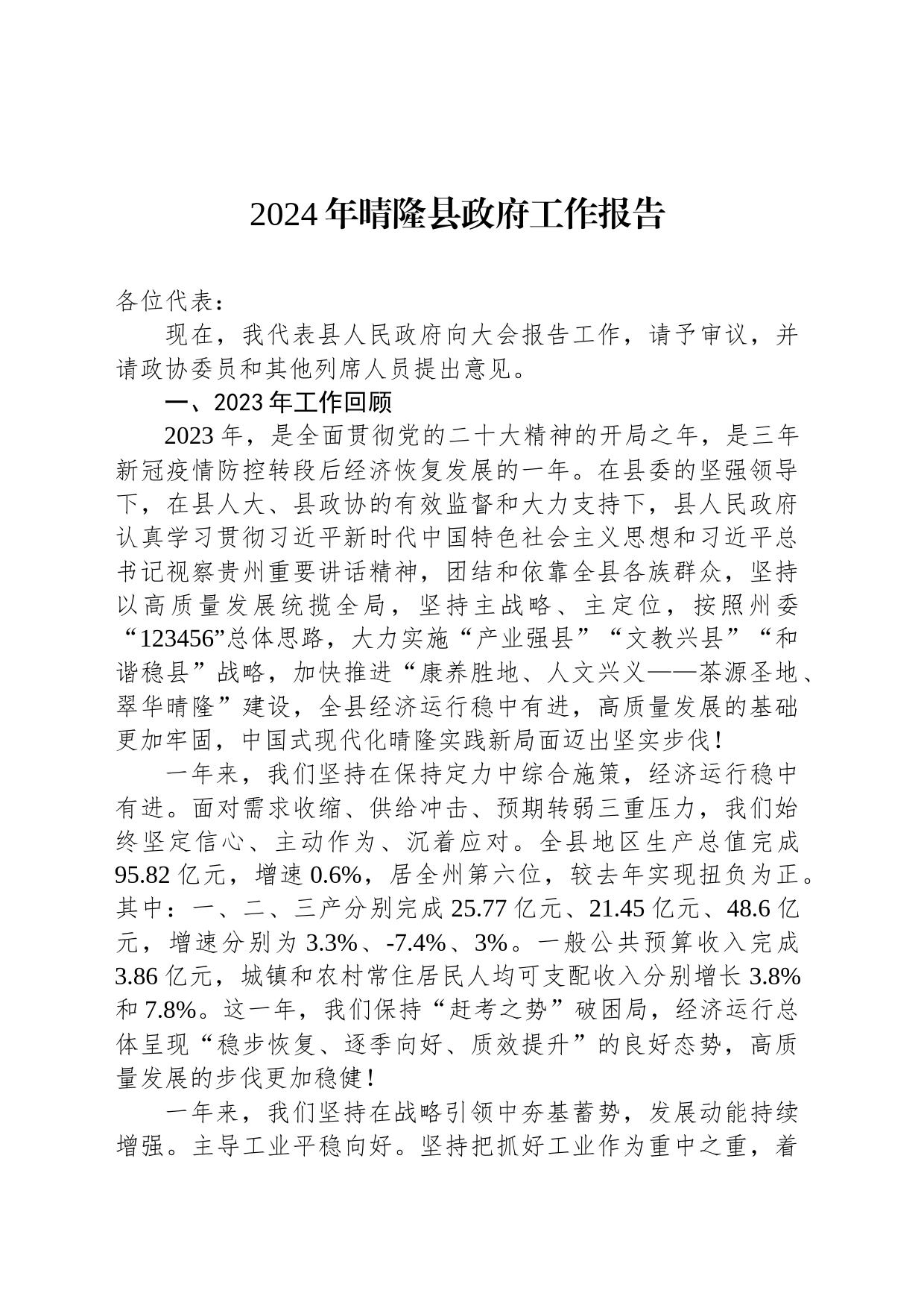 2024年晴隆县政府工作报告(20240204)_第1页