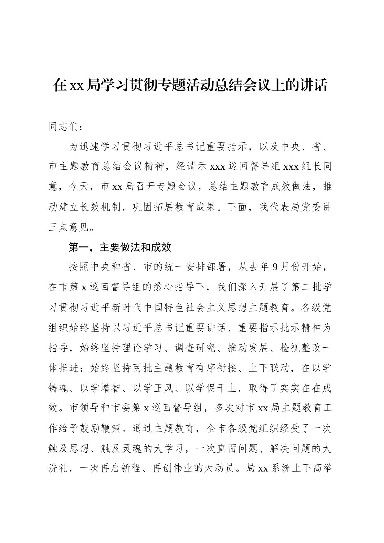 在xx局学习贯彻专题活动总结会议上的讲话_第1页
