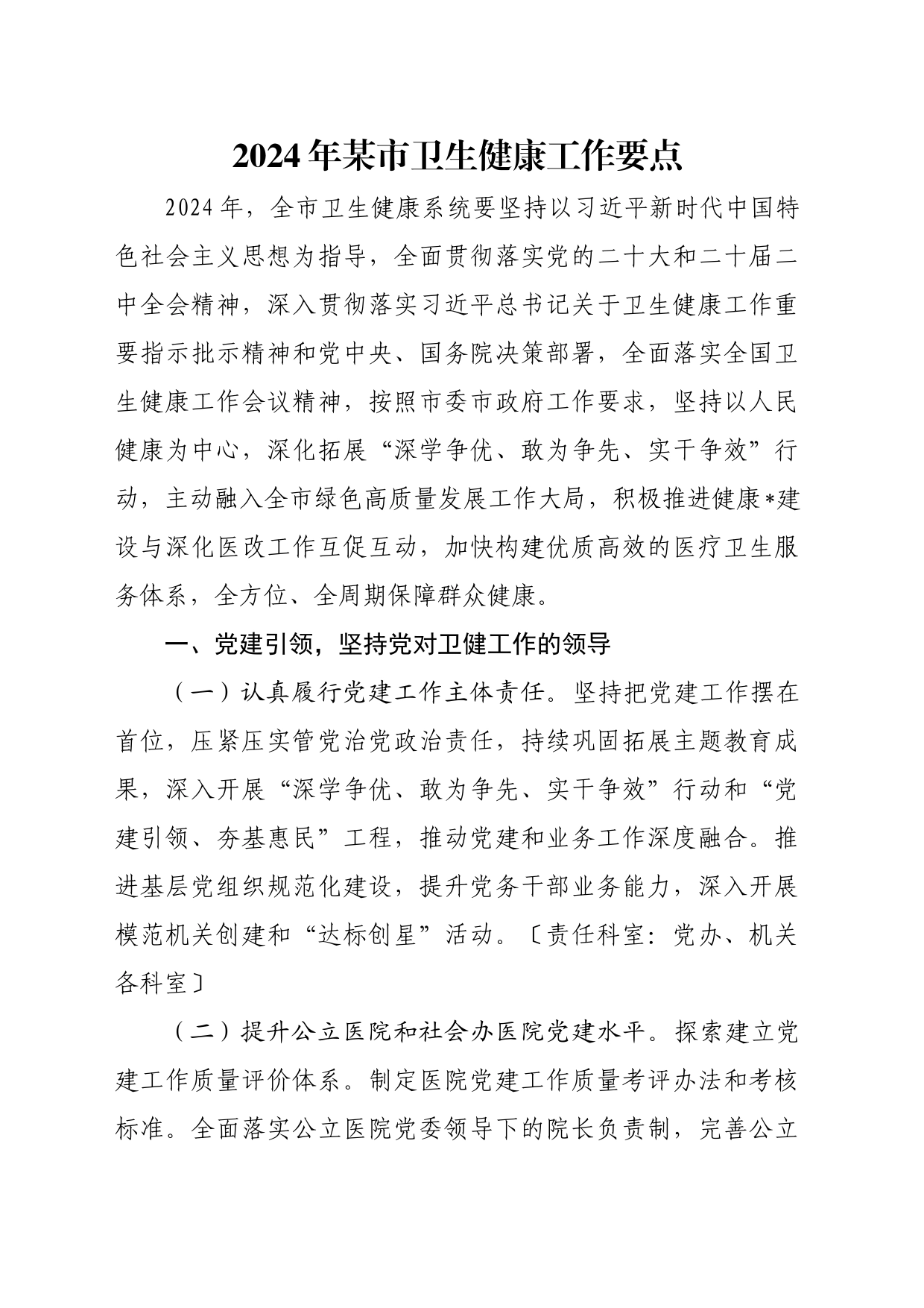 2024年某市卫生健康工作要点_第1页