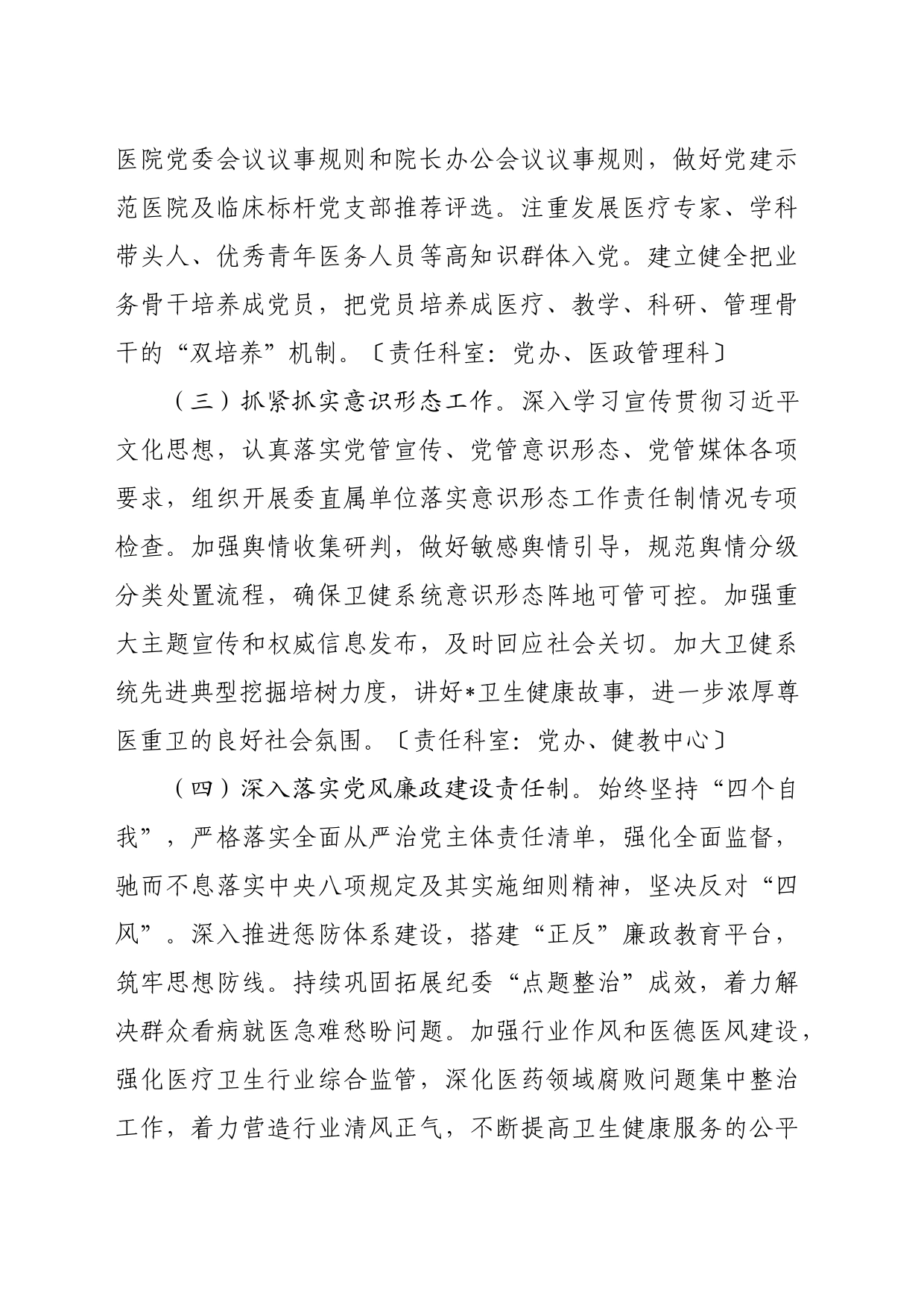 2024年某市卫生健康工作要点_第2页