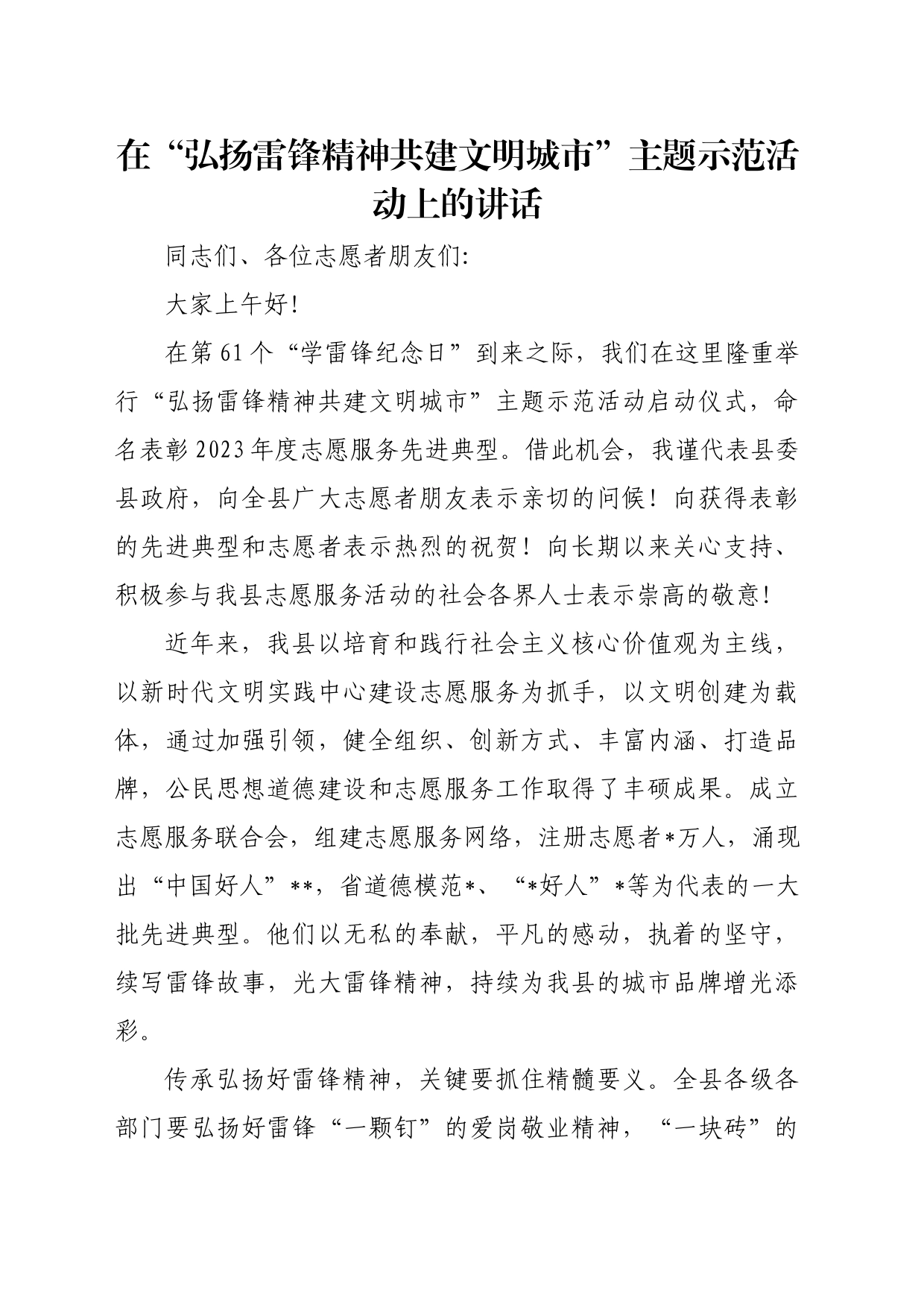 在“弘扬雷锋精神 共建文明城市”主题示范活动上的讲话_第1页