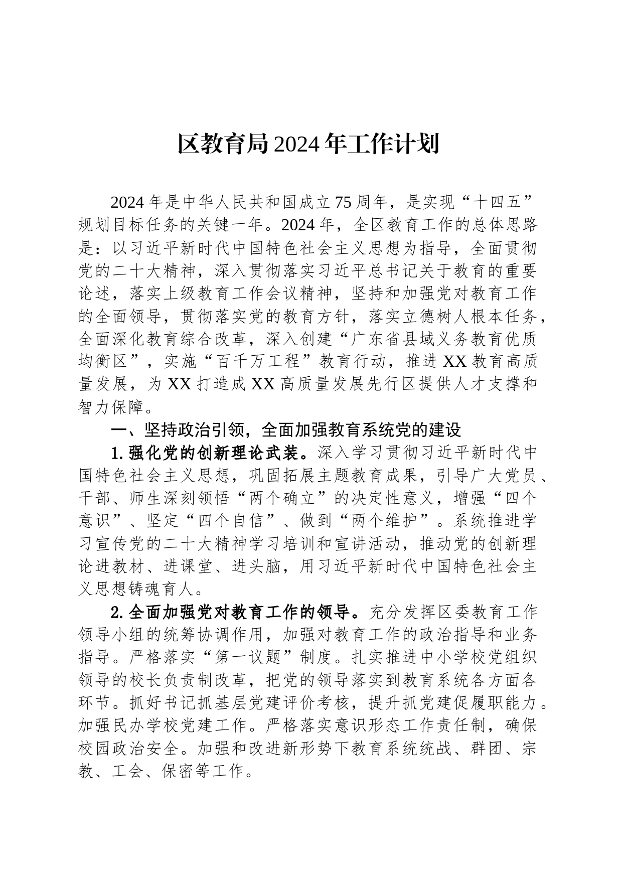 区教育局2024年工作计划 (20240226)_第1页