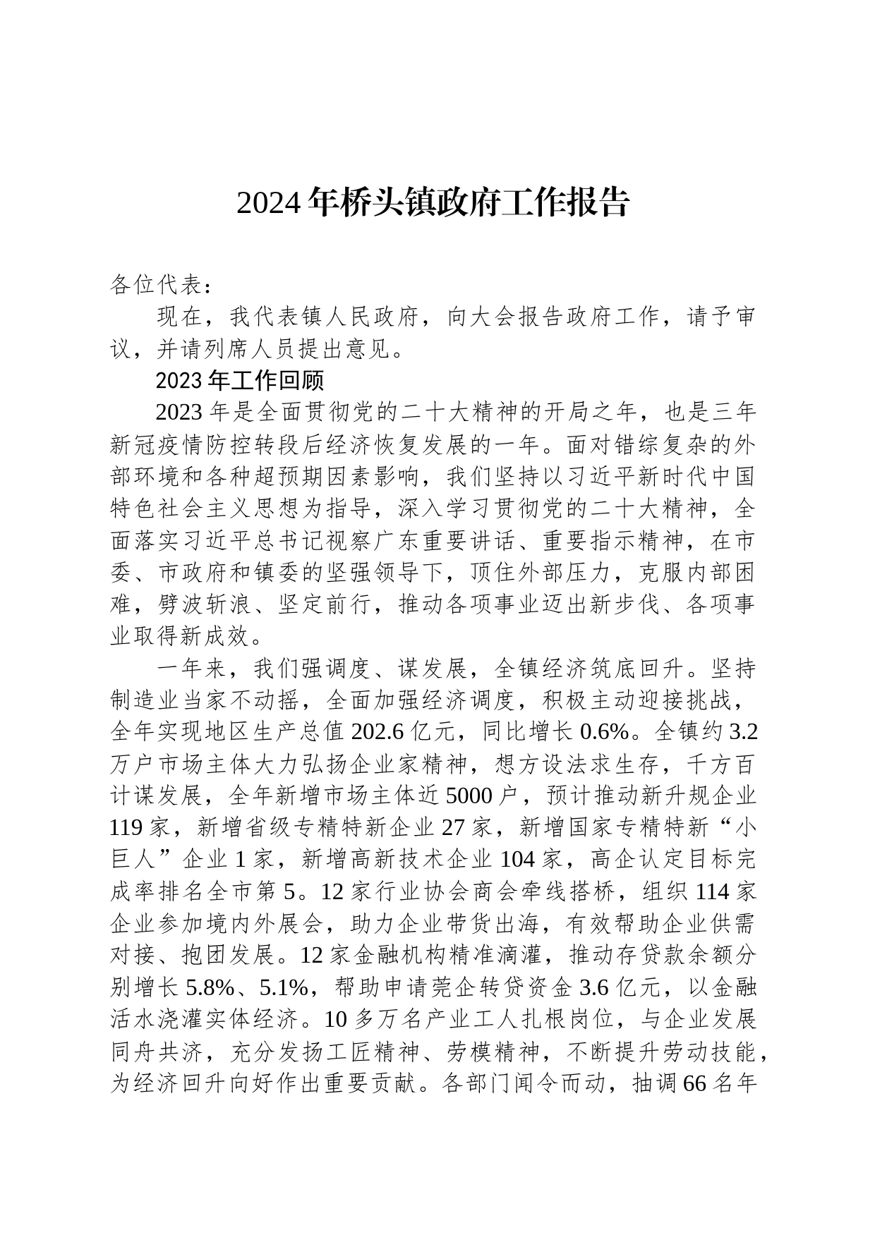 2024年桥头镇政府工作报告（20240205）_第1页