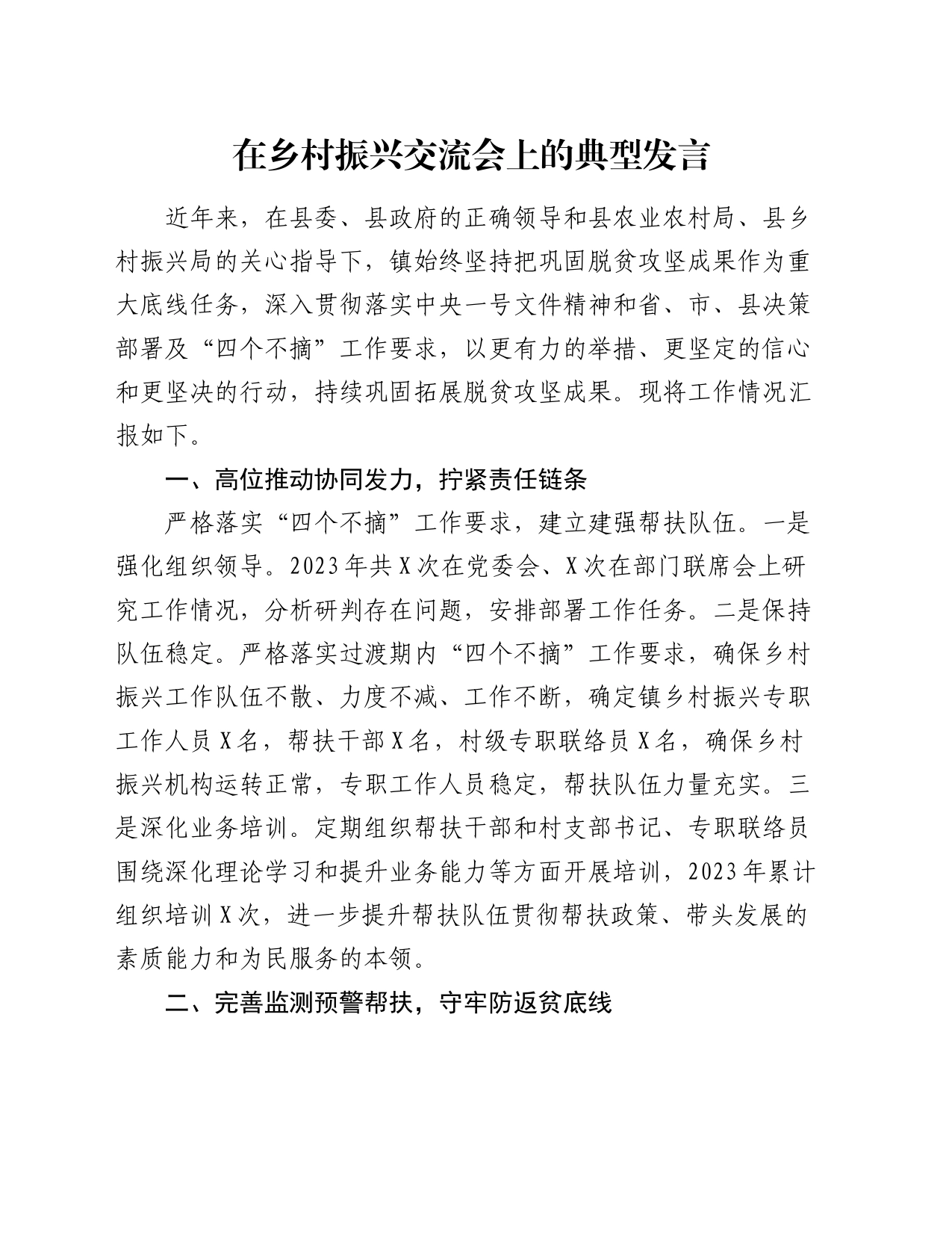 在乡村振兴交流会上的典型发言_第1页