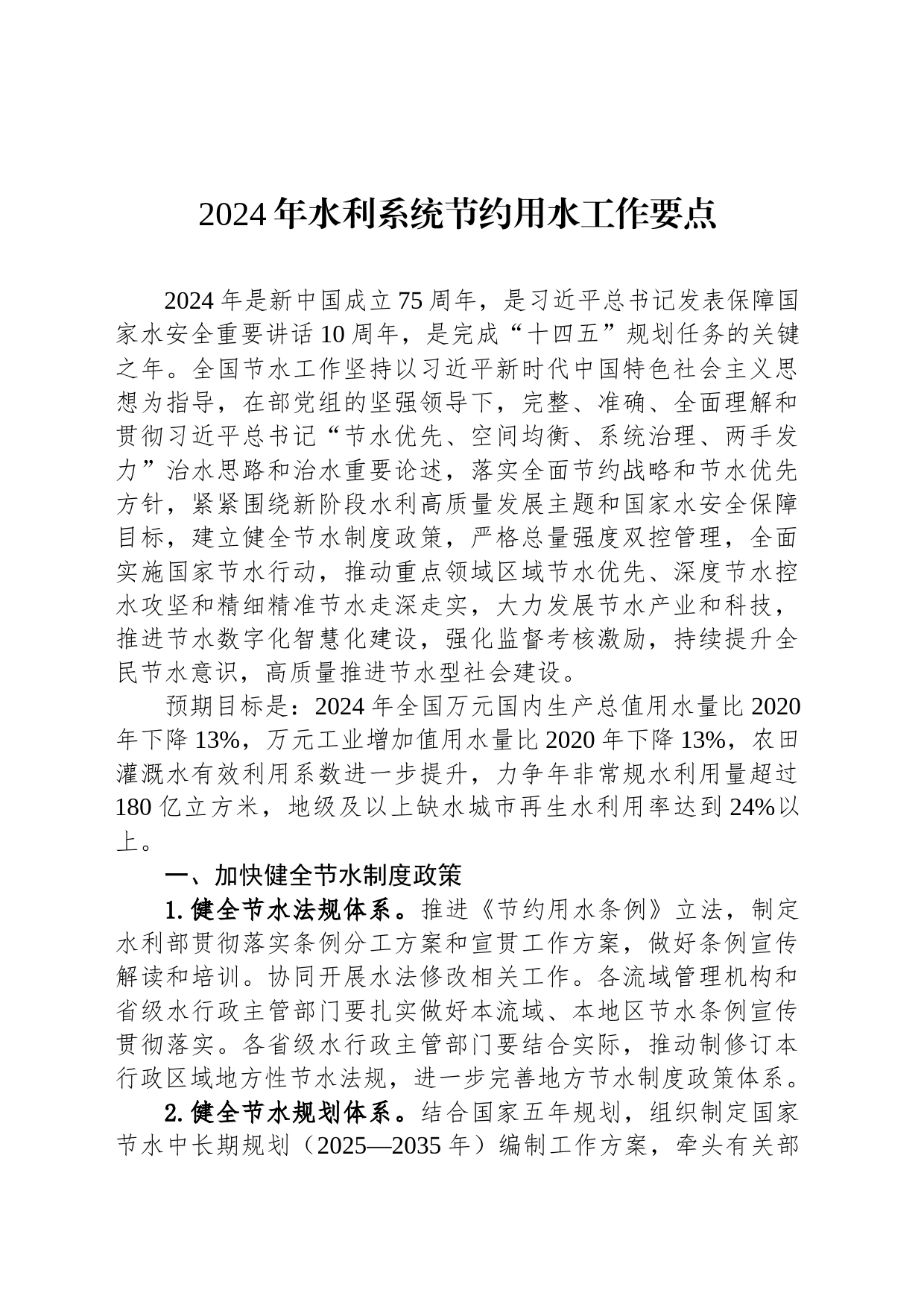 2024年水利系统节约用水工作要点_第1页