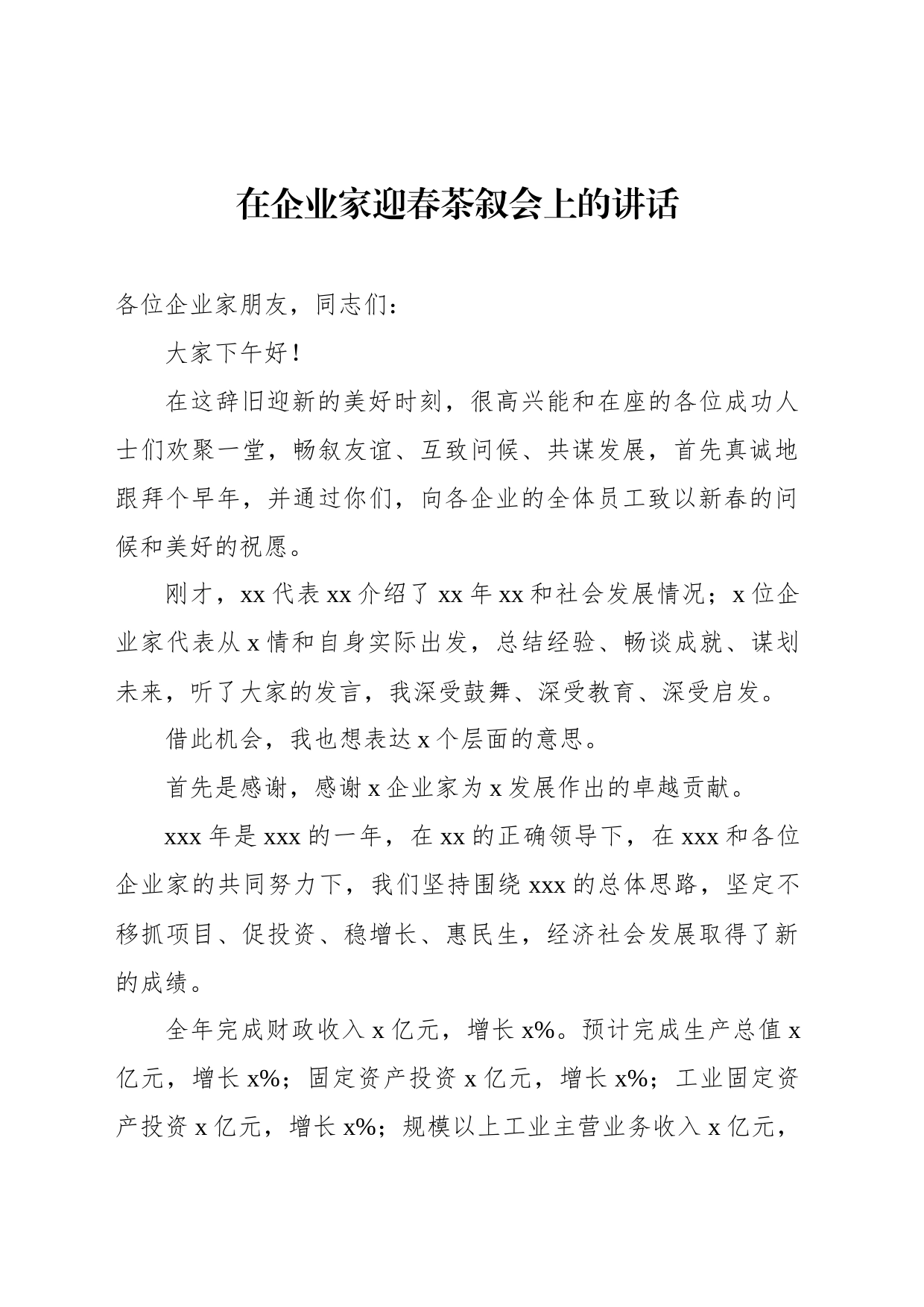 在企业家迎春茶叙会上的讲话_第1页