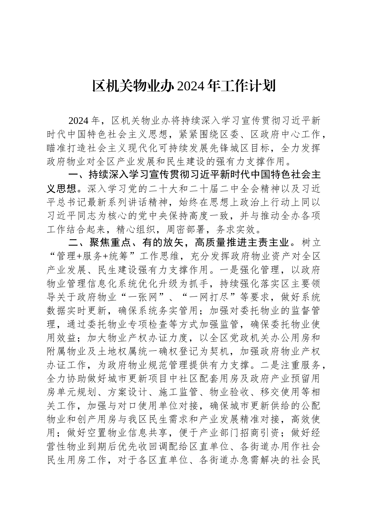 区机关物业办2024年工作计划_第1页