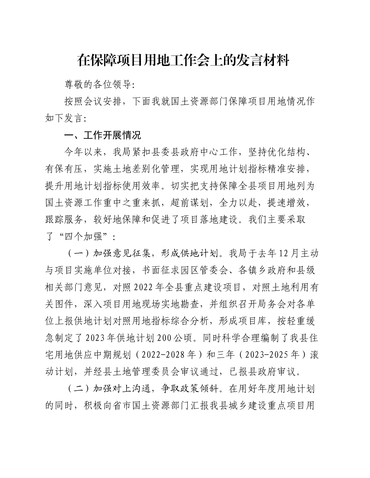 在保障项目用地工作会上的发言材料_第1页