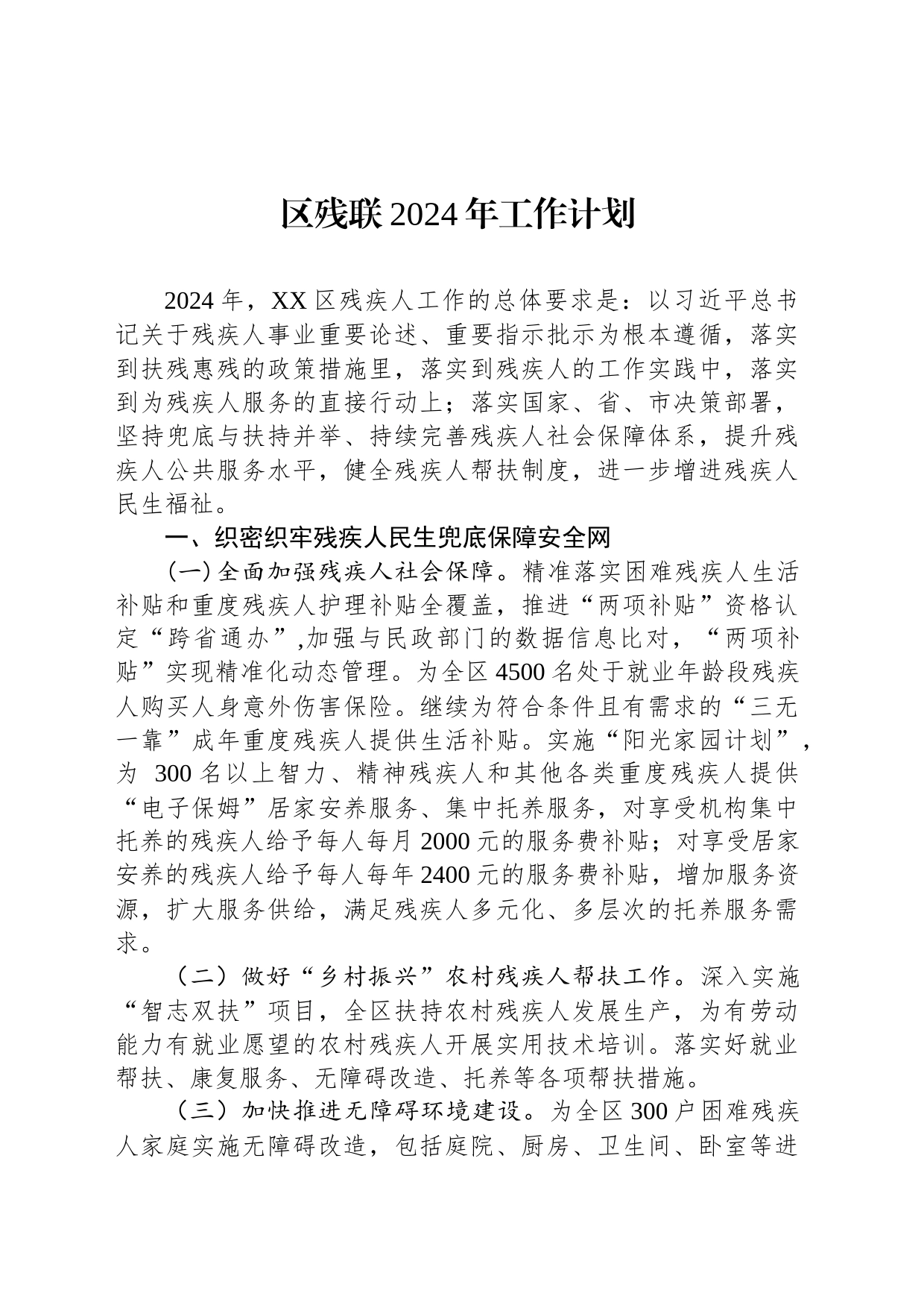 区残联2024年工作计划(20240223)_第1页