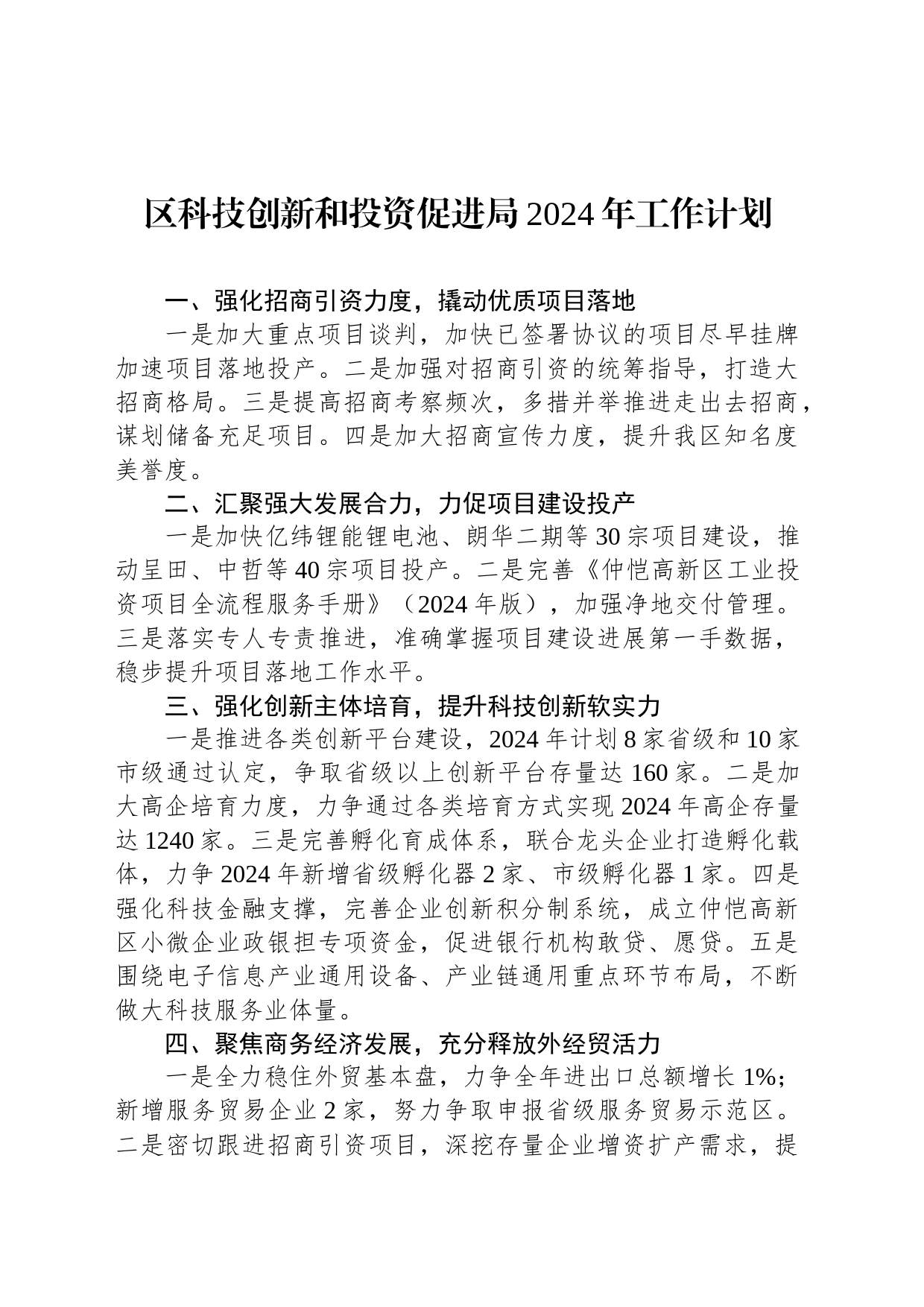 区科技创新和投资促进局2024年工作计划_第1页