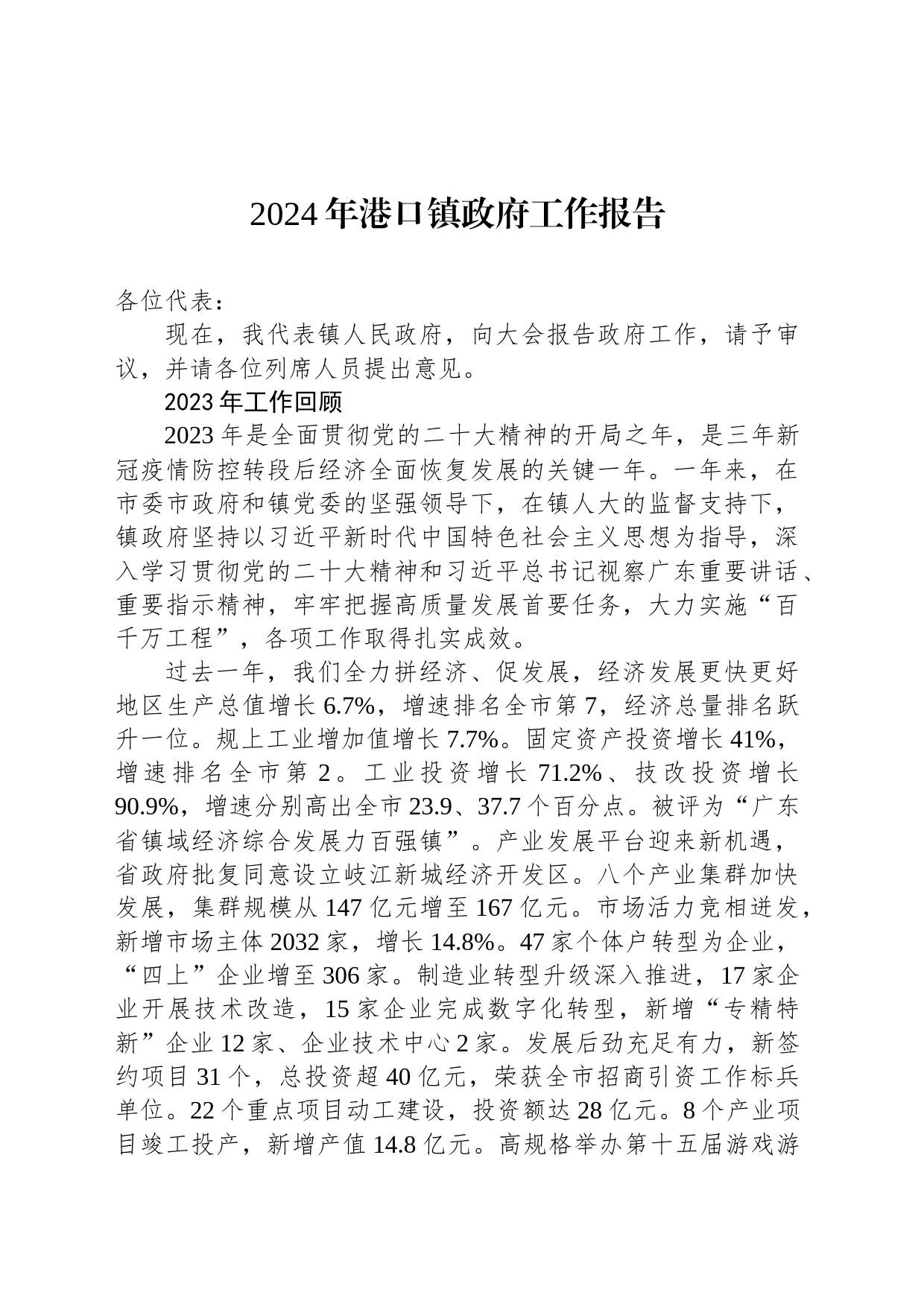 2024年港口镇政府工作报告(20240205)_第1页