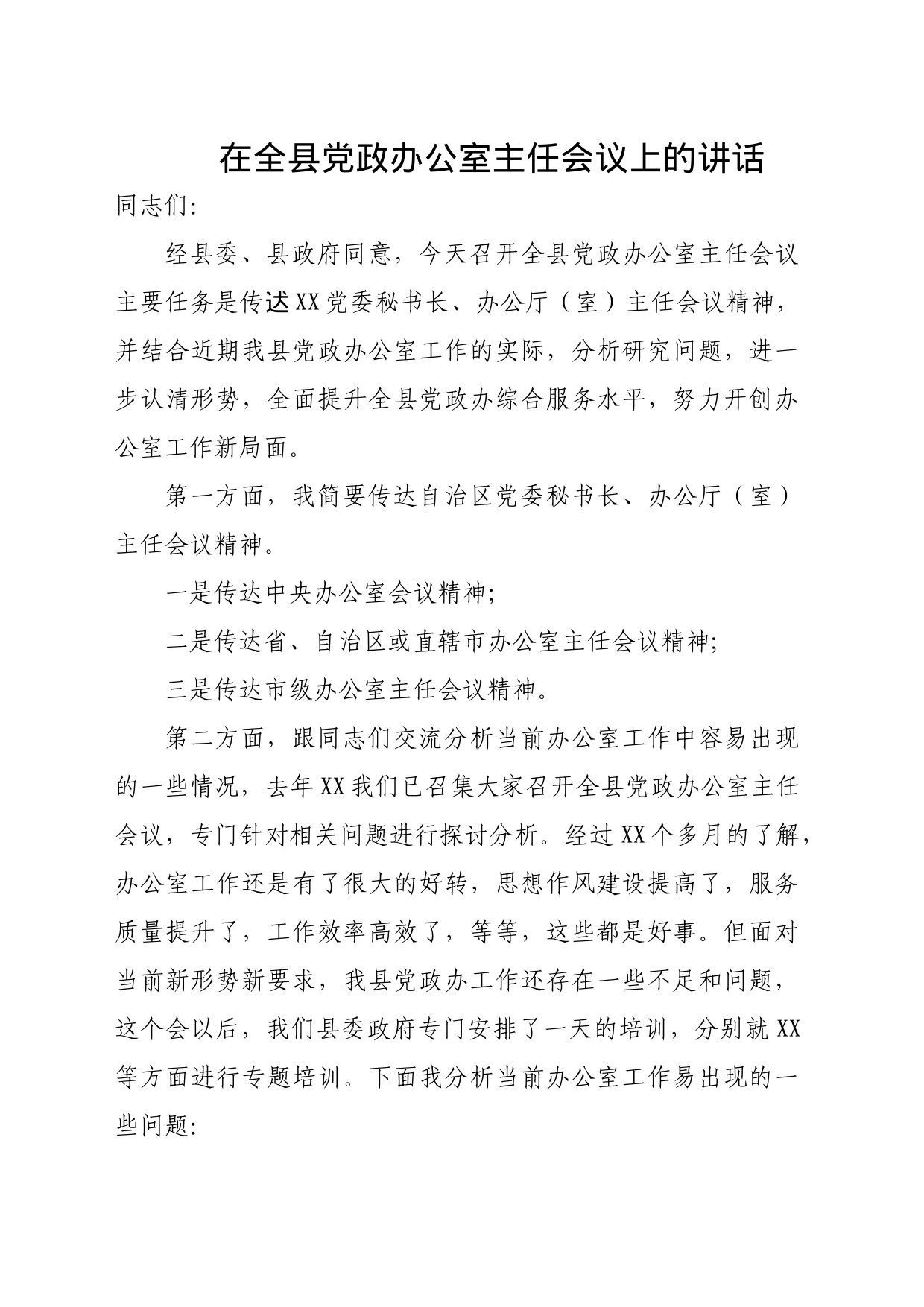 在全县党政办公室主任会议上的讲话_第1页