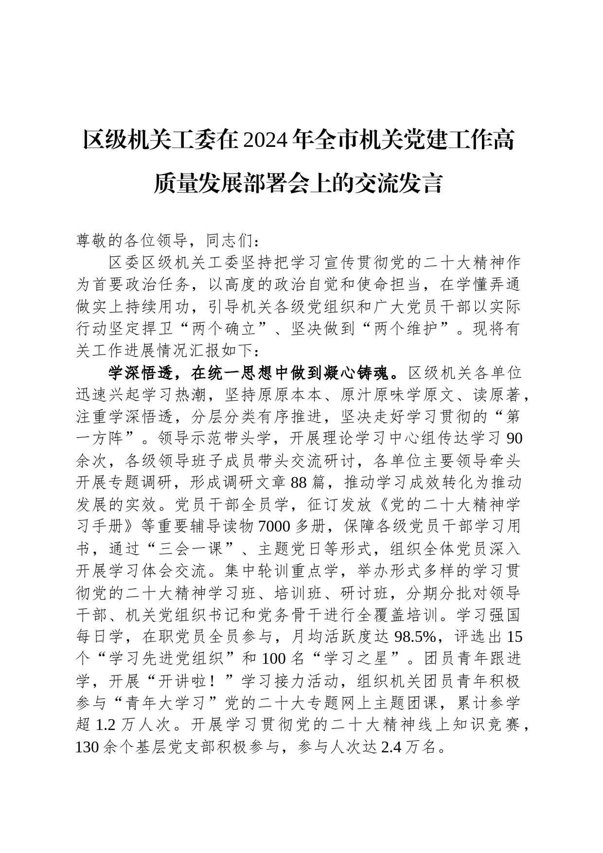 区级机关工委在2024年全市机关党建工作高质量发展部署会上的交流发言_第1页