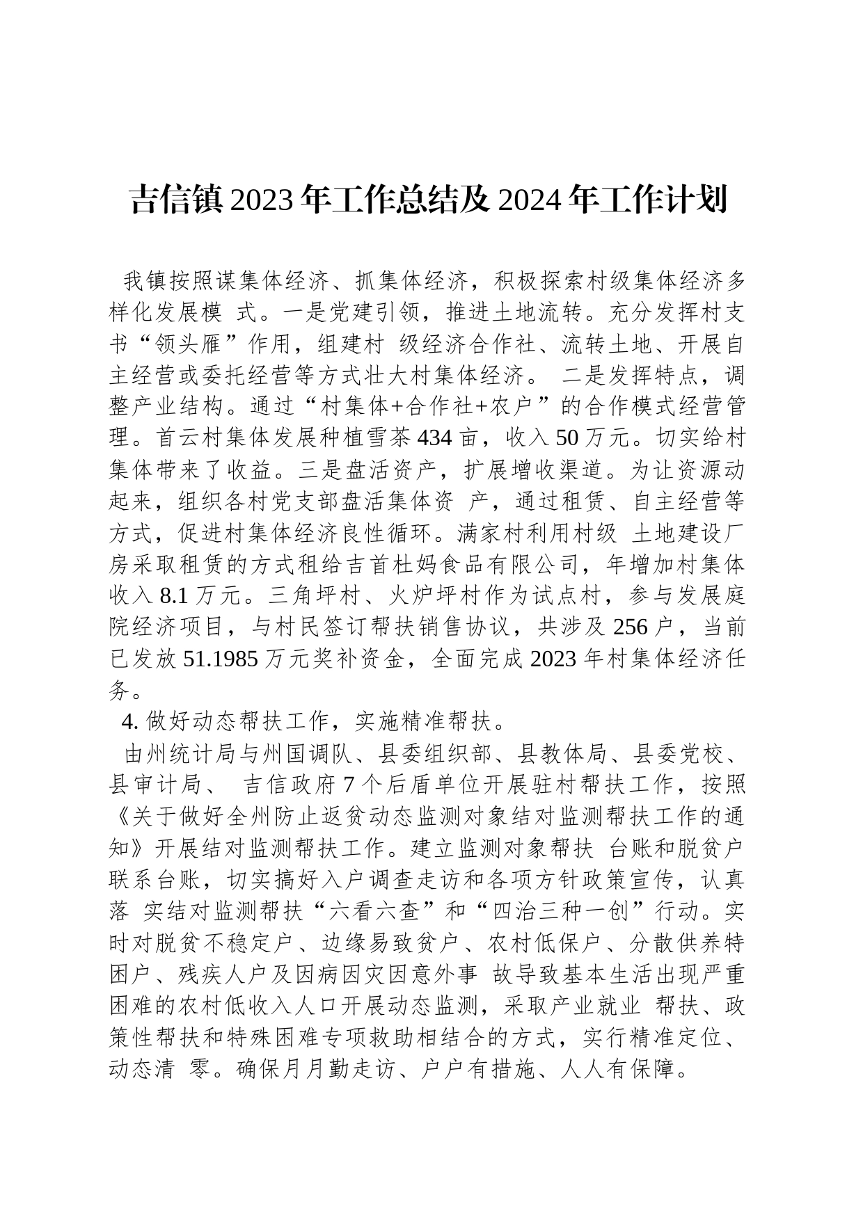 吉信镇2023年工作总结及2024年工作计划_第1页