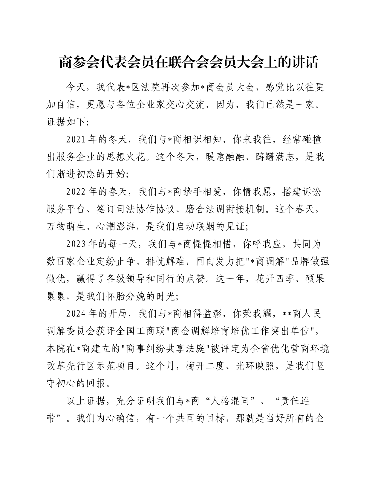 商参会代表会员在联合会会员大会上的讲话_第1页