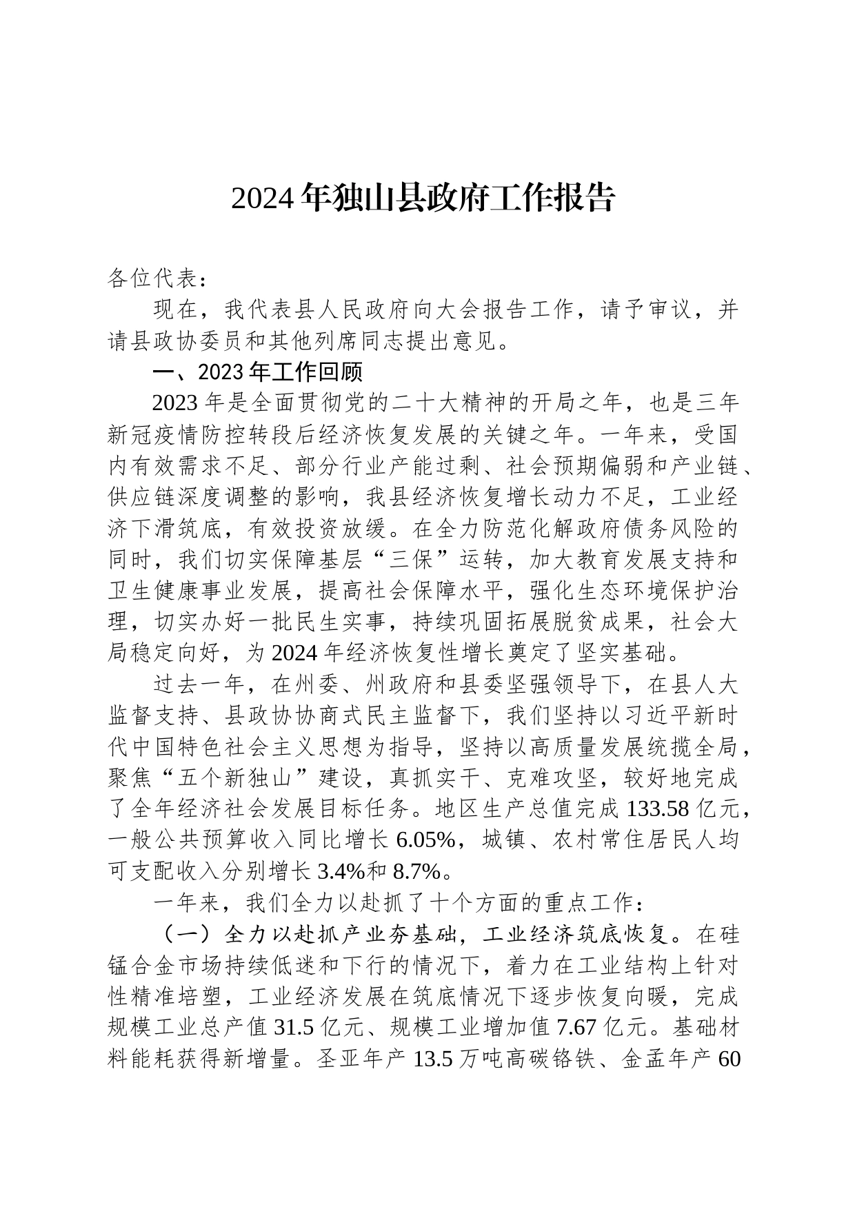 2024年独山县政府工作报告(20240129)_第1页