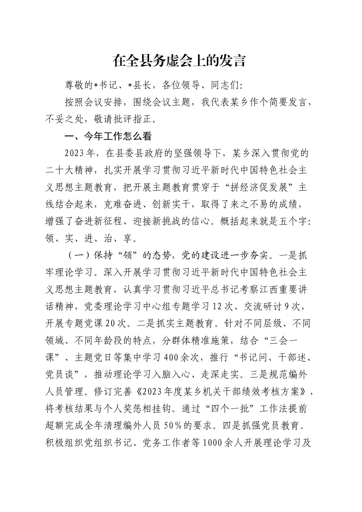 在全县务虚会上的发言（乡镇街道）_第1页