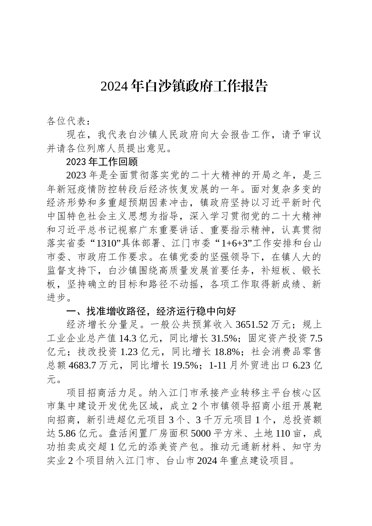 2024年白沙镇政府工作报告(20240222)_第1页