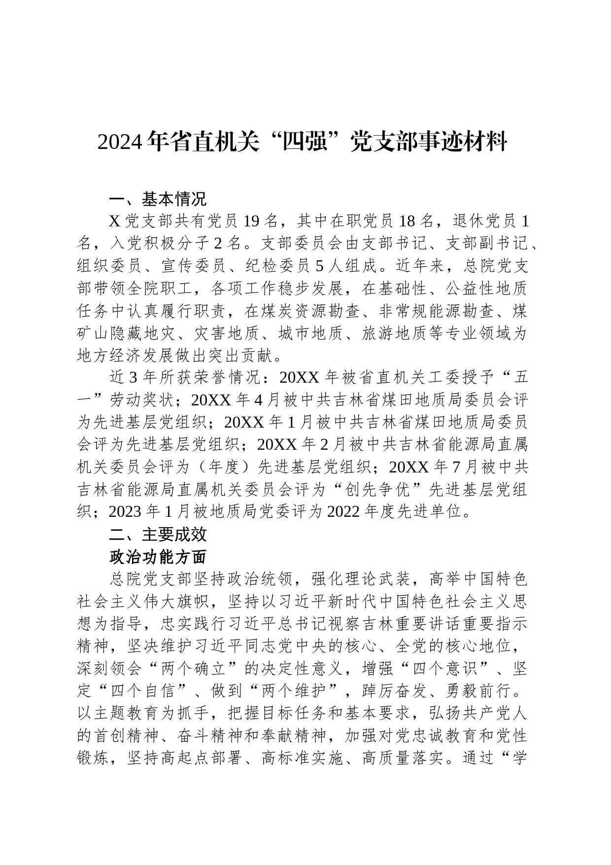 2024年省直机关“四强”党支部事迹材料_第1页