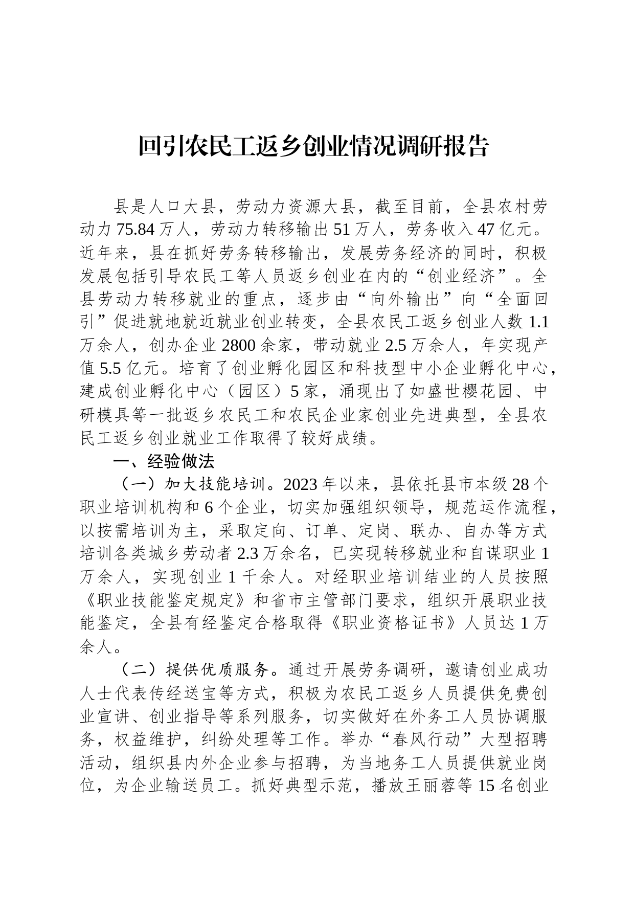 回引农民工返乡创业情况调研报告_第1页