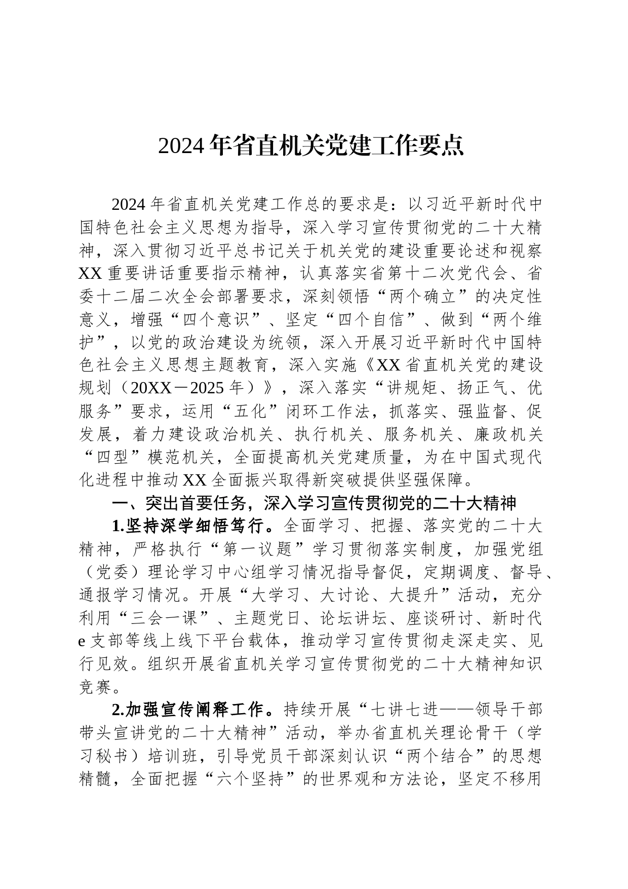 2024年省直机关党建工作要点_第1页