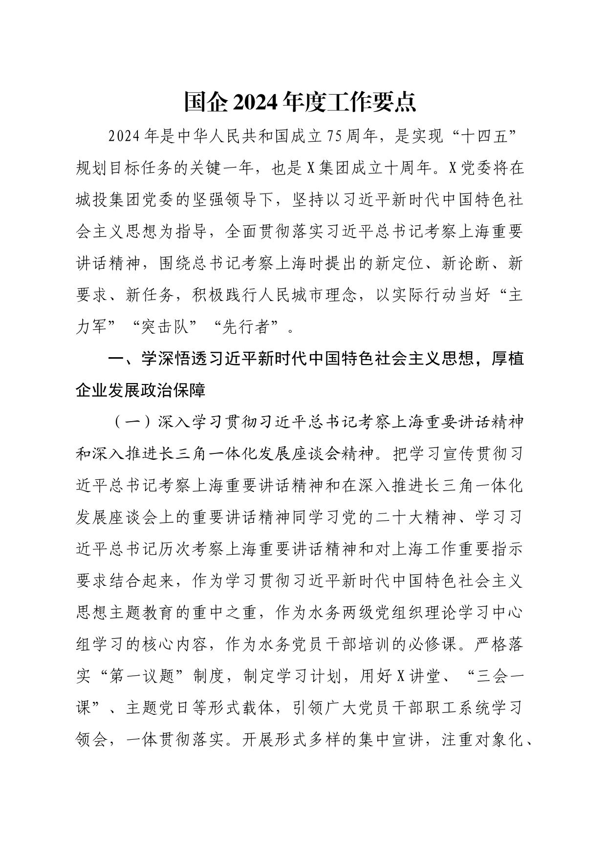国企2024年度工作要点_第1页