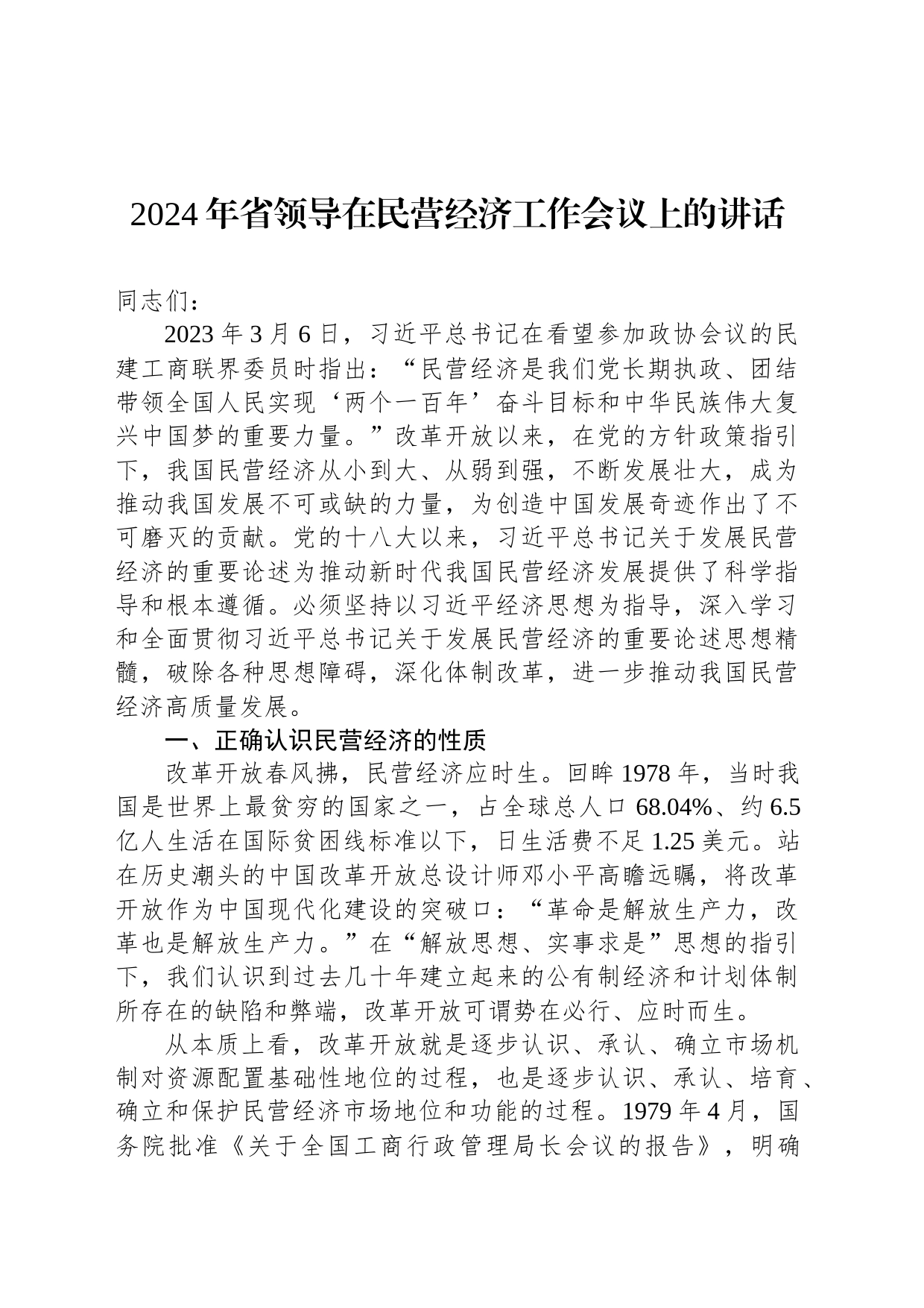 2024年省领导在民营经济工作会议上的讲话_第1页