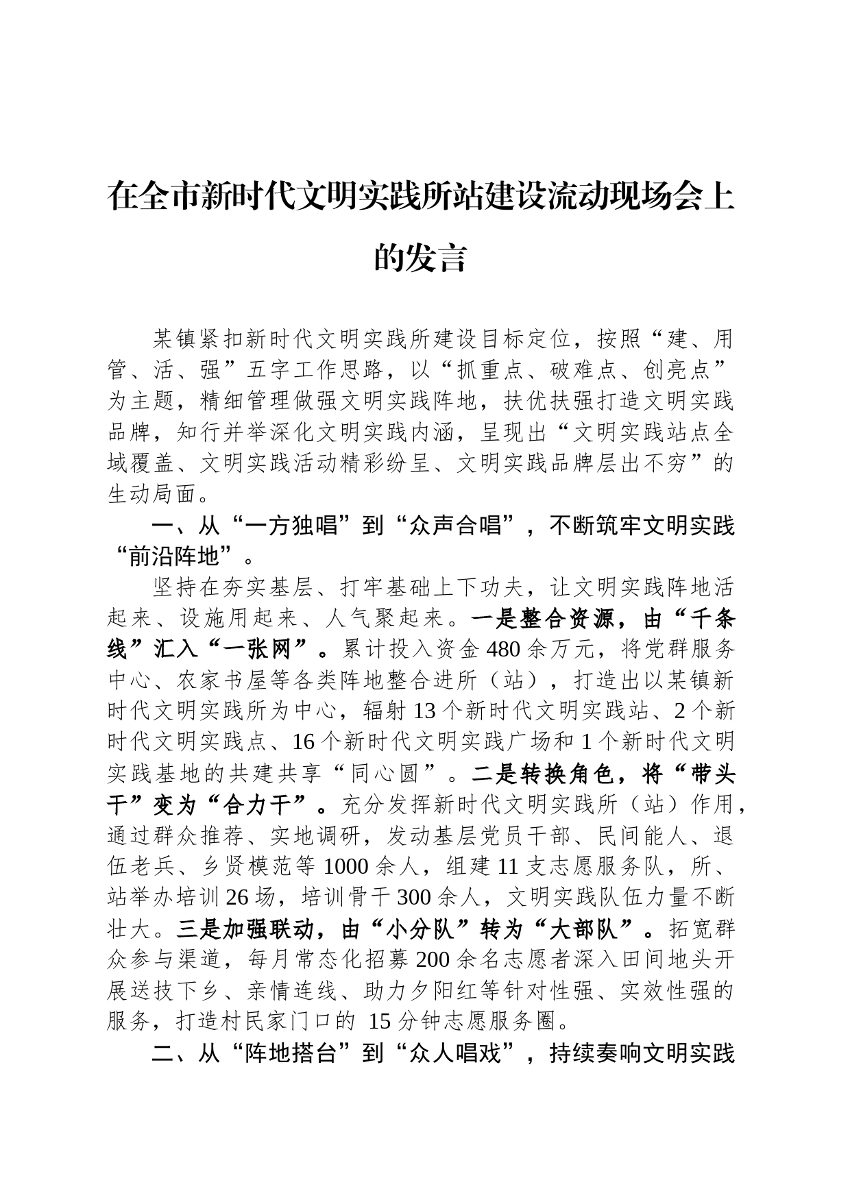 在全市新时代文明实践所站建设流动现场会上的发言_第1页