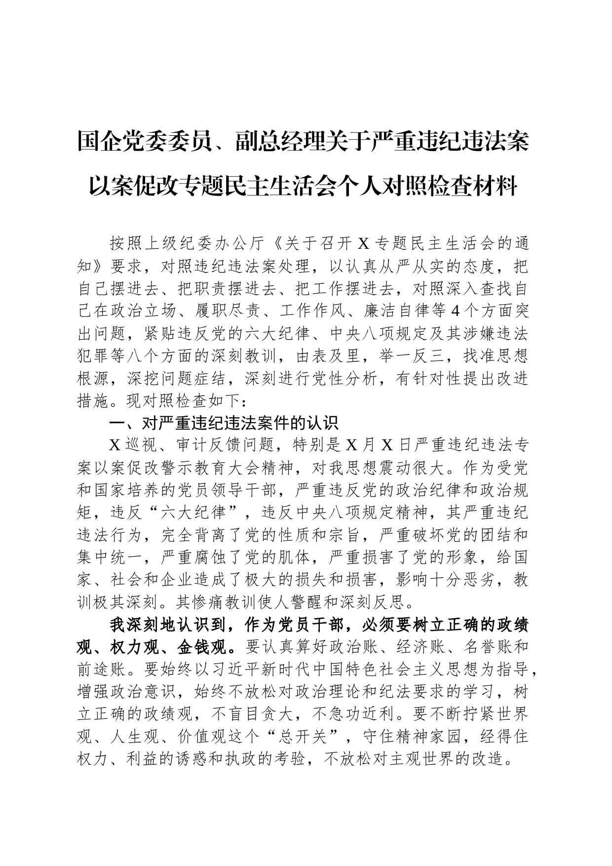 国企党委委员、副总经理关于严重违纪违法案以案促改专题民主生活会个人对照检查材料_第1页