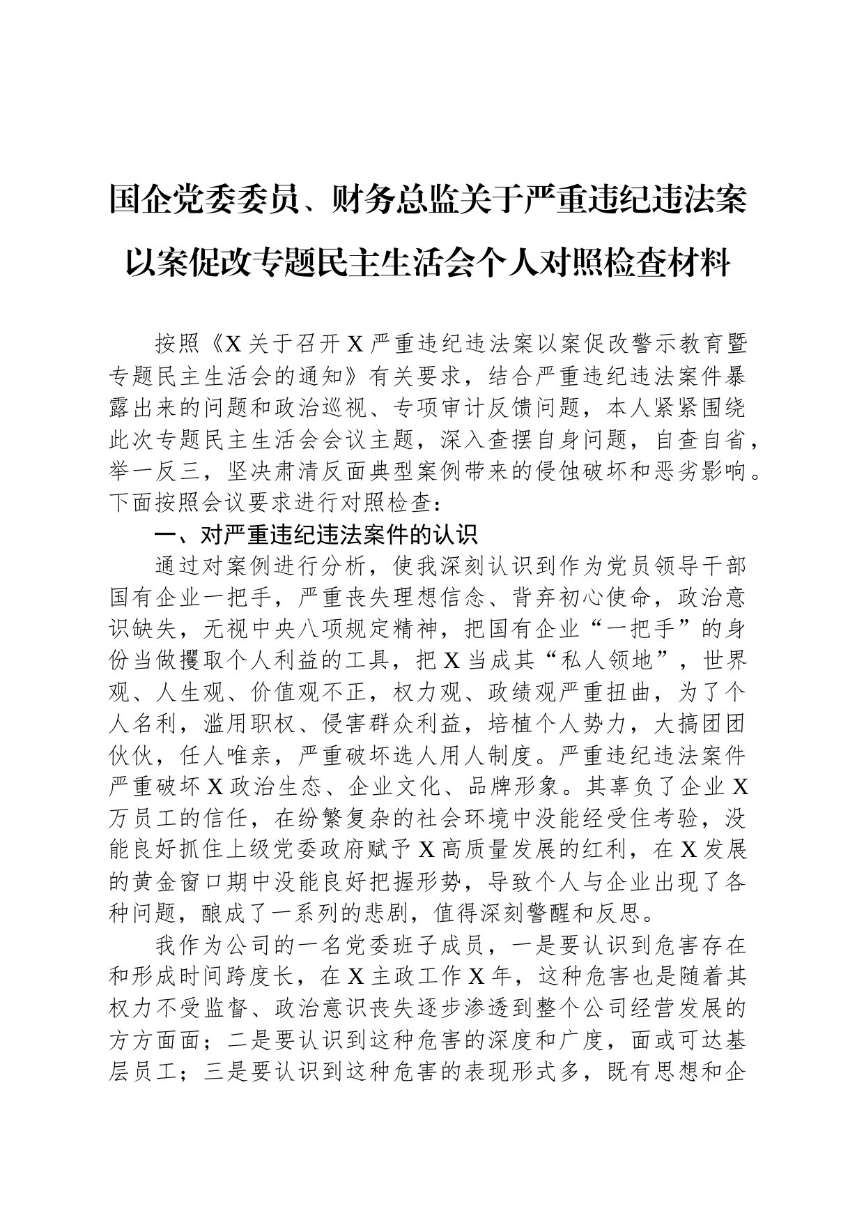 国企党委委员、财务总监关于严重违纪违法案以案促改专题民主生活会个人对照检查材料_第1页