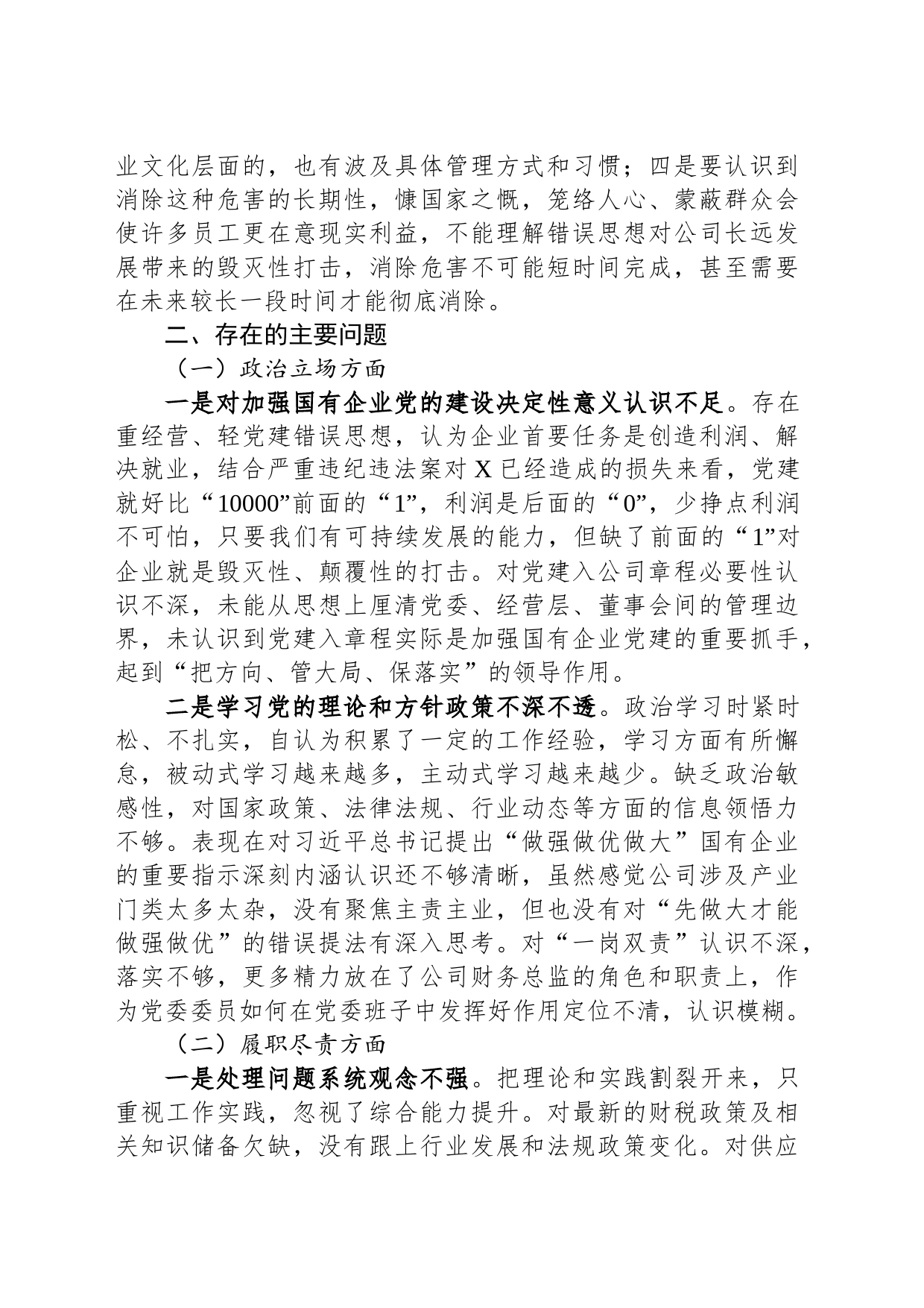 国企党委委员、财务总监关于严重违纪违法案以案促改专题民主生活会个人对照检查材料_第2页