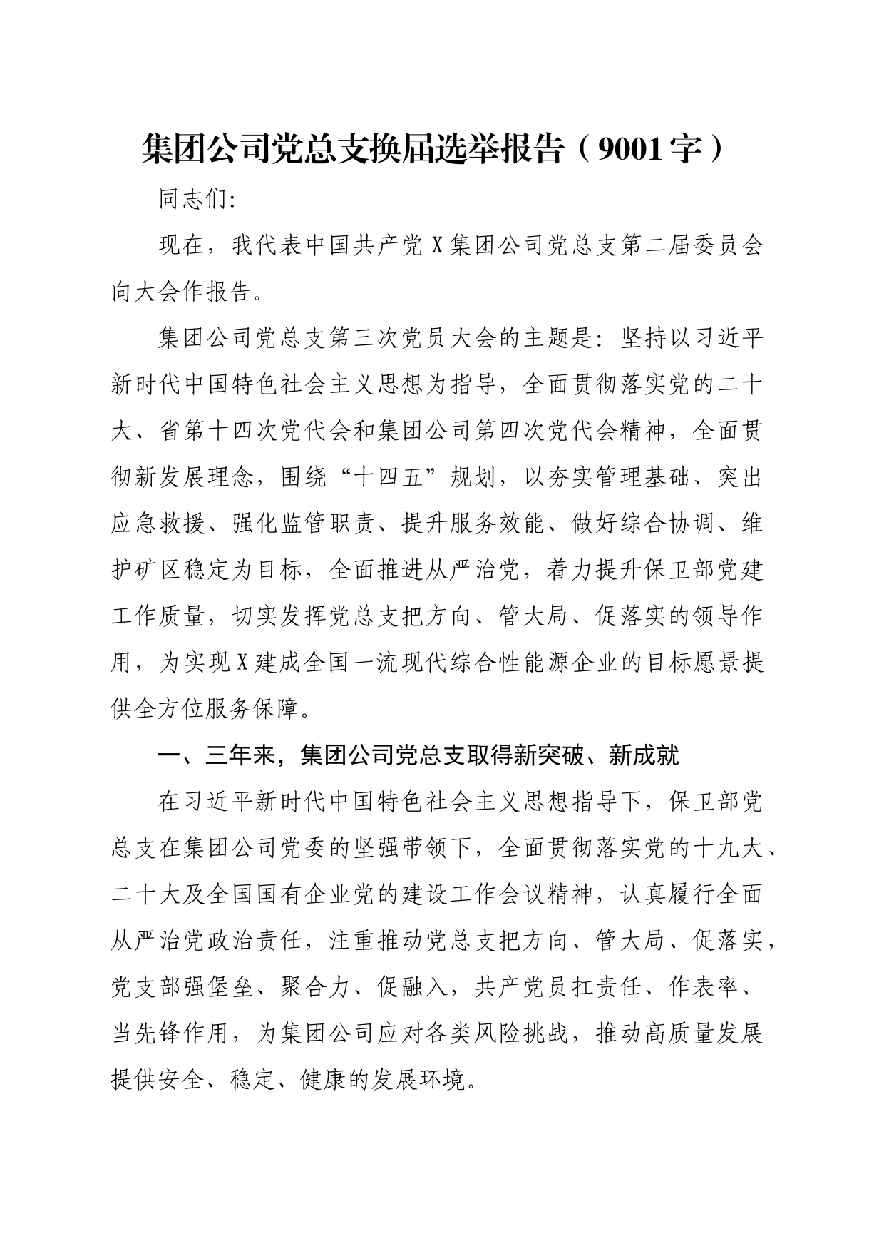 国企党总支换届选举报告_第1页