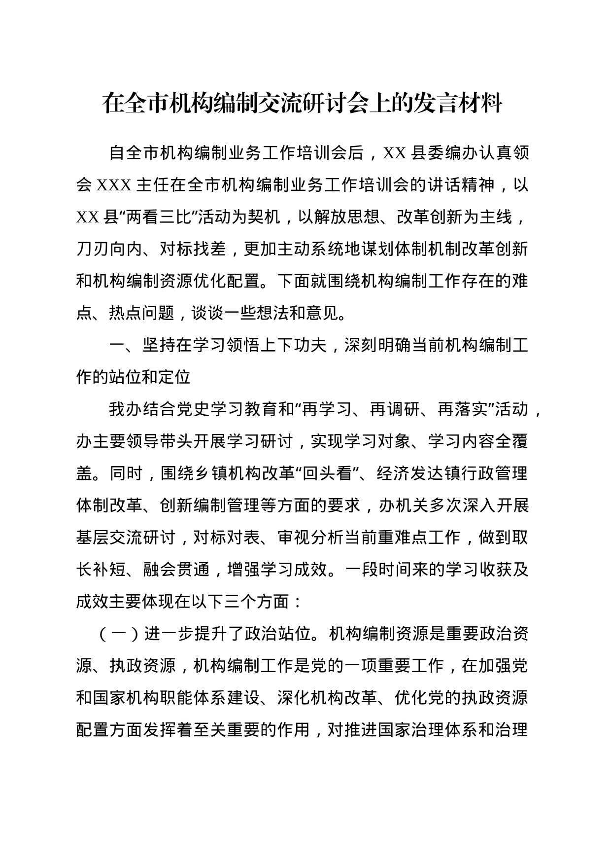在全市机构编制交流研讨会上的发言材料_第1页
