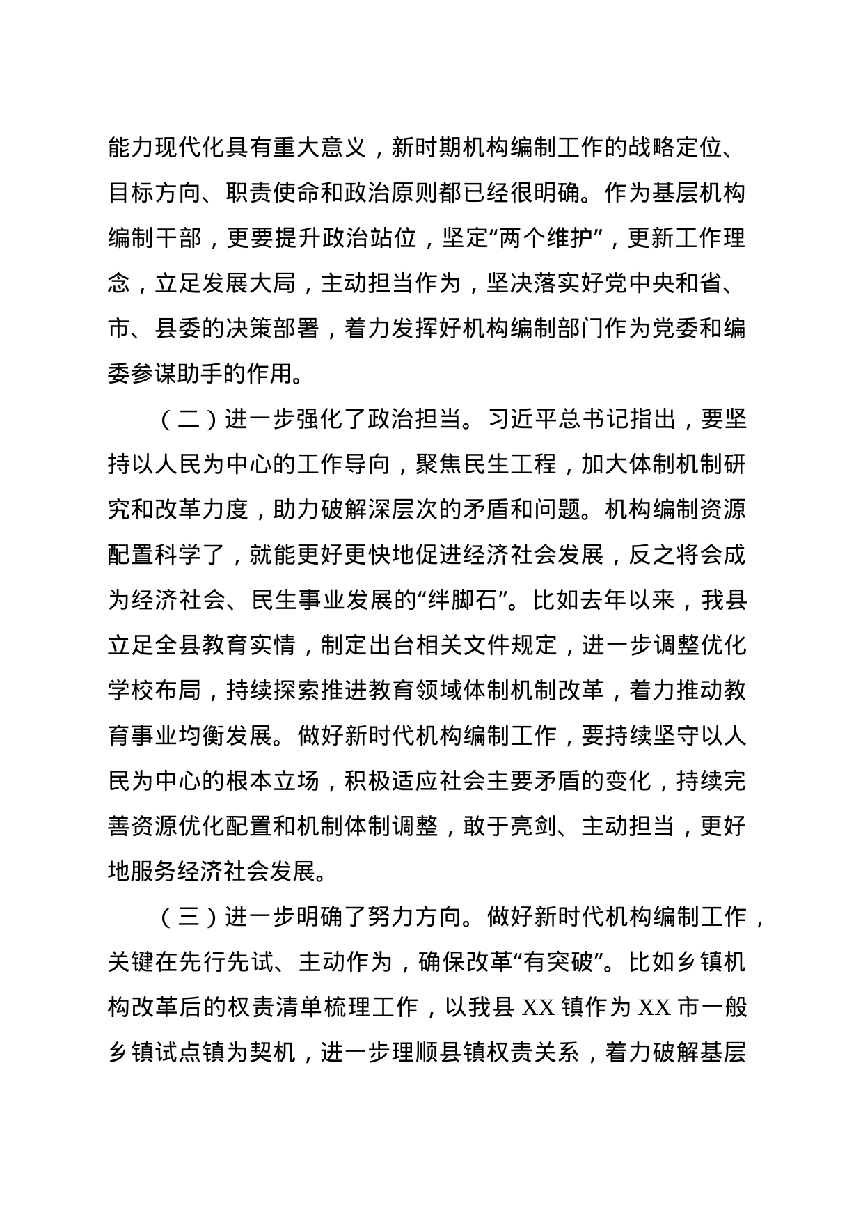 在全市机构编制交流研讨会上的发言材料_第2页