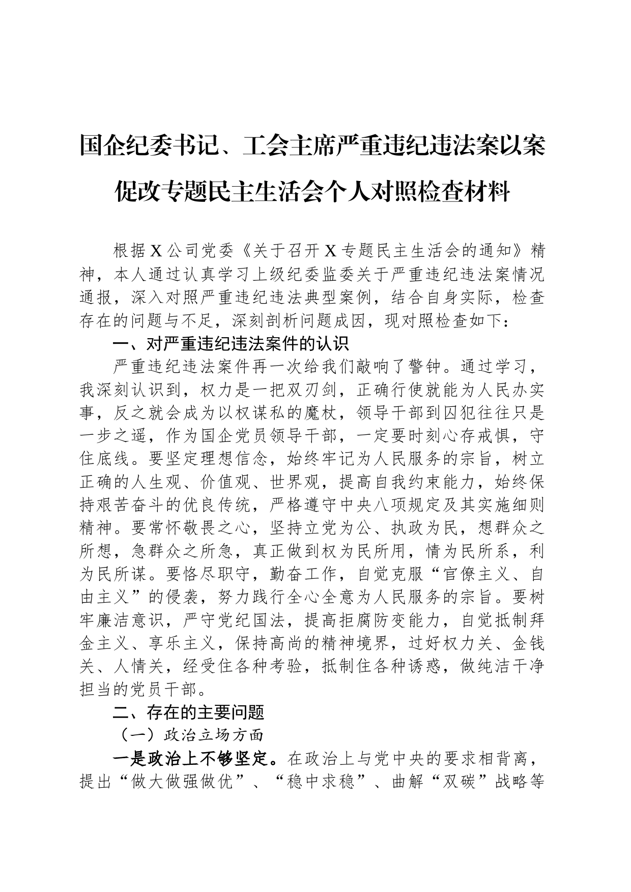 国企纪委书记、工会主席严重违纪违法案以案促改专题民主生活会个人对照检查材料_第1页