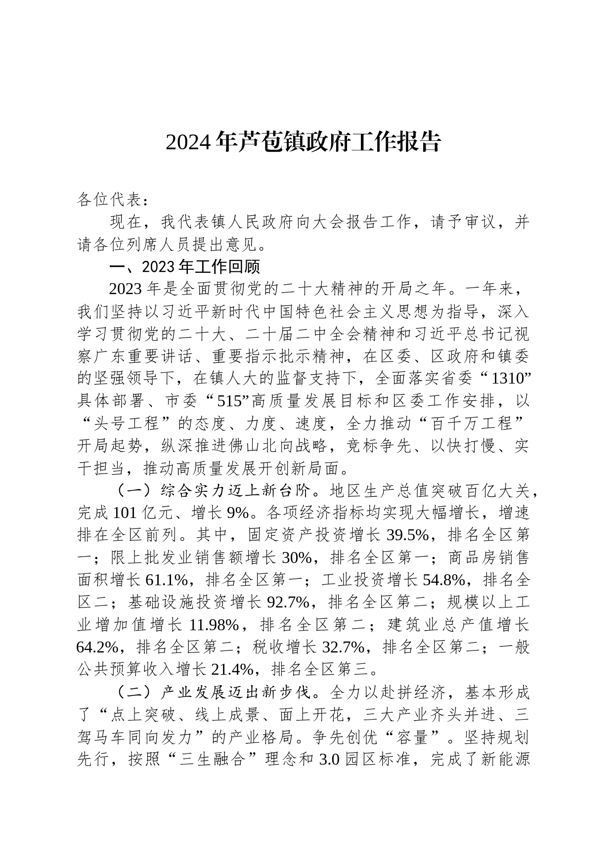 2024年芦苞镇政府工作报告（20240123）_第1页