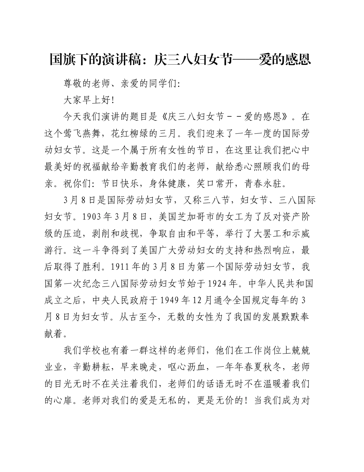 国旗下的演讲稿：庆三八妇女节——爱的感恩_第1页