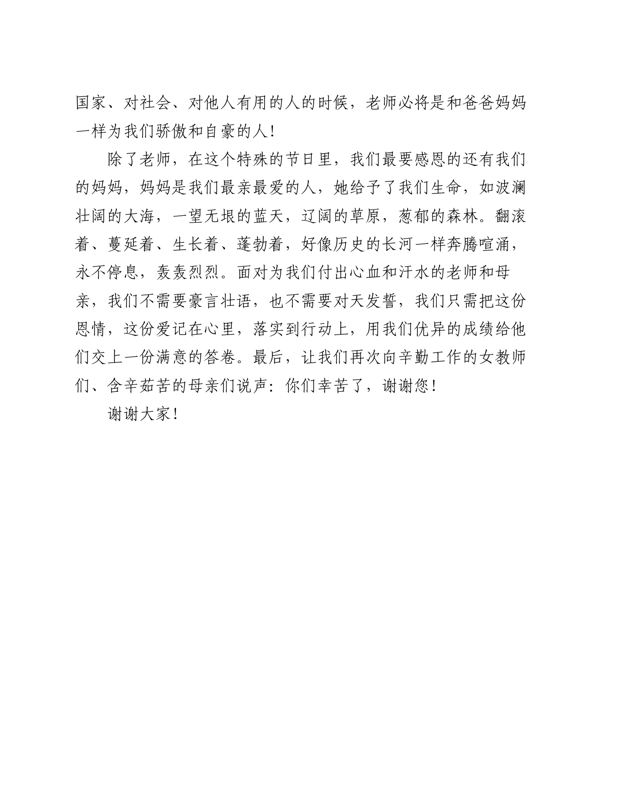 国旗下的演讲稿：庆三八妇女节——爱的感恩_第2页