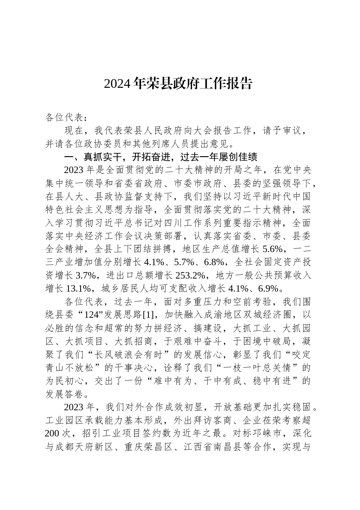 2024年荣县政府工作报告(20240204)_第1页