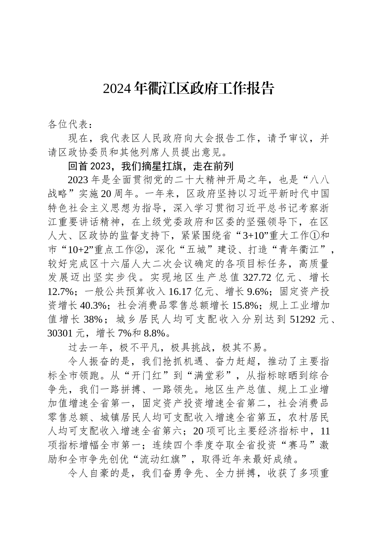 2024年衢江区政府工作报告(20240129)_第1页