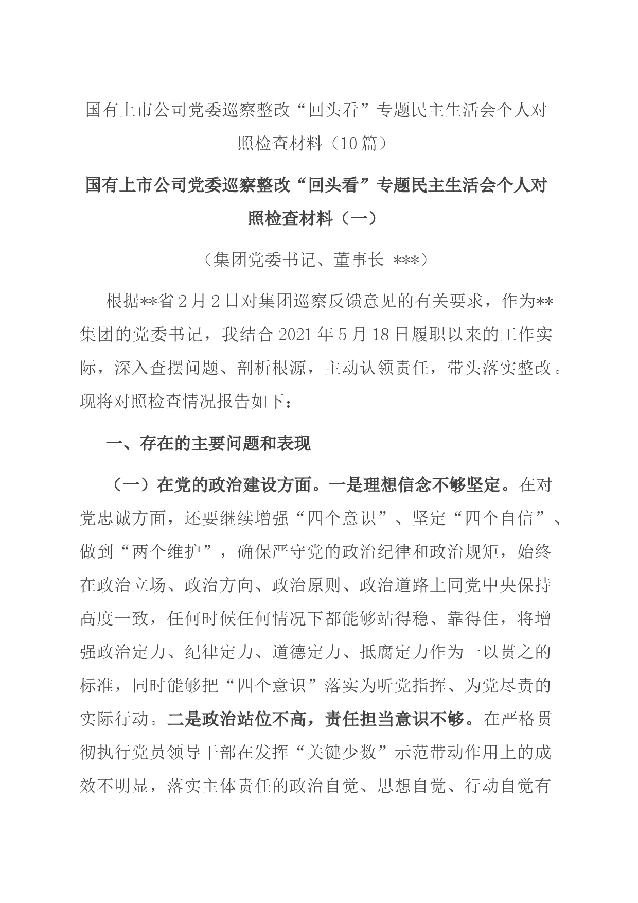 国有上市公司党委巡察整改“回头看”专题民主生活会个人对照检查材料（10篇）_第1页