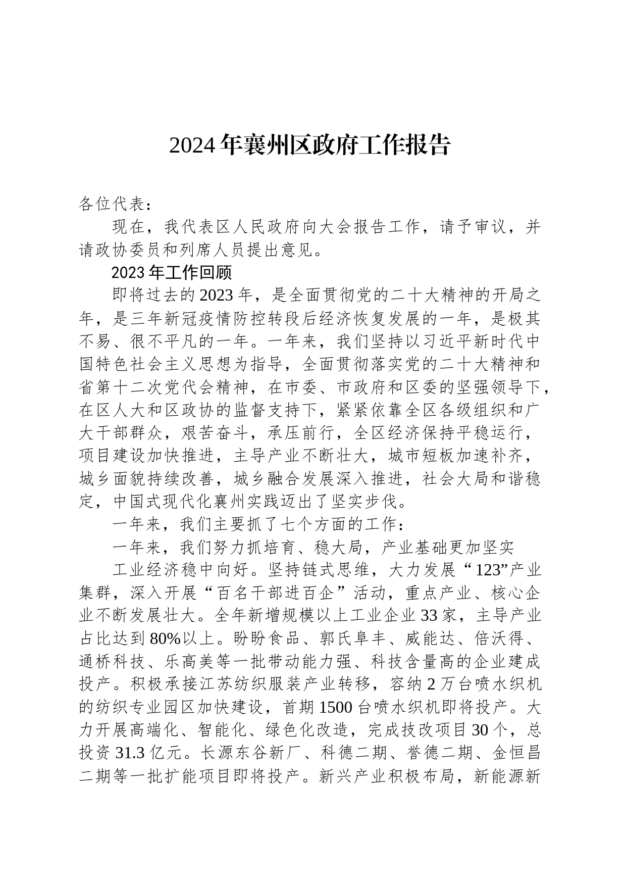 2024年襄州区政府工作报告(20241228)_第1页