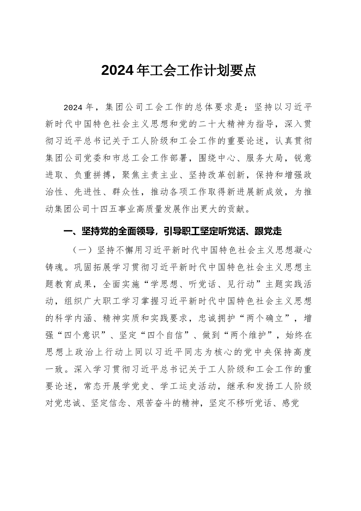 国有企业2024年工会工作计划要点_第1页