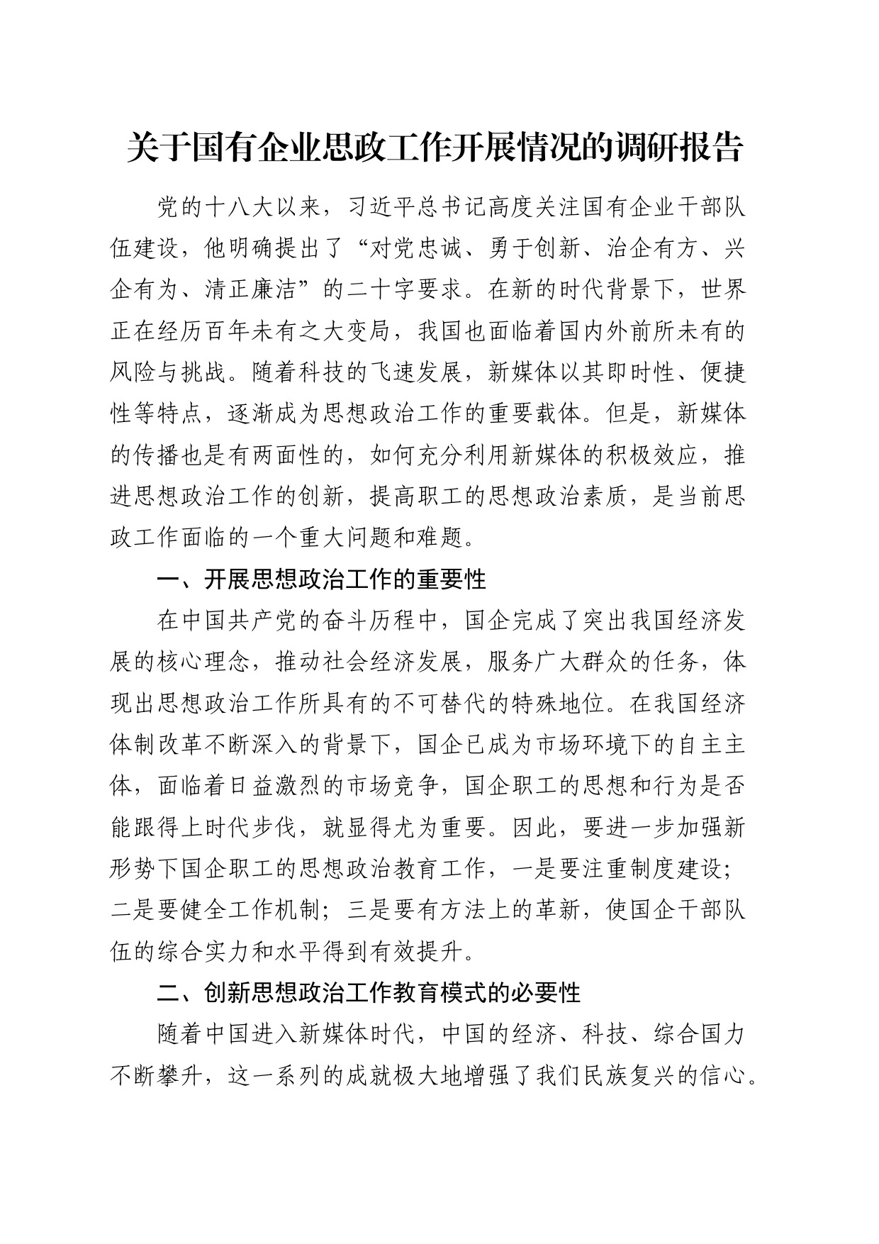 国有企业思政工作开展情况的调研报告_第1页