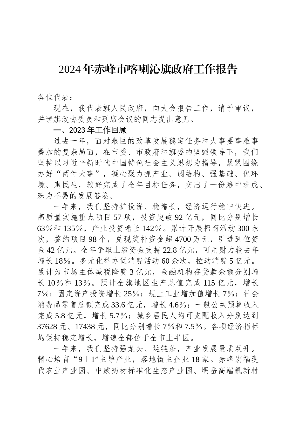 2024年赤峰市喀喇沁旗政府工作报告(20240109)_第1页