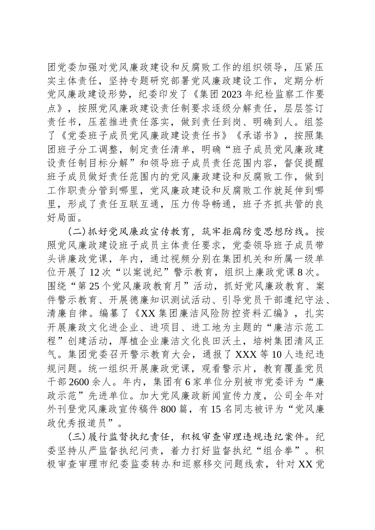 国有企业纪委全会工作报告_第2页