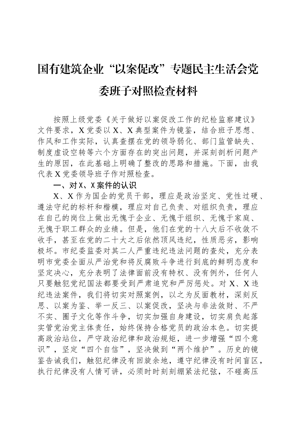 国有建筑企业“以案促改”专题民主生活会党委班子对照检查材料_第1页